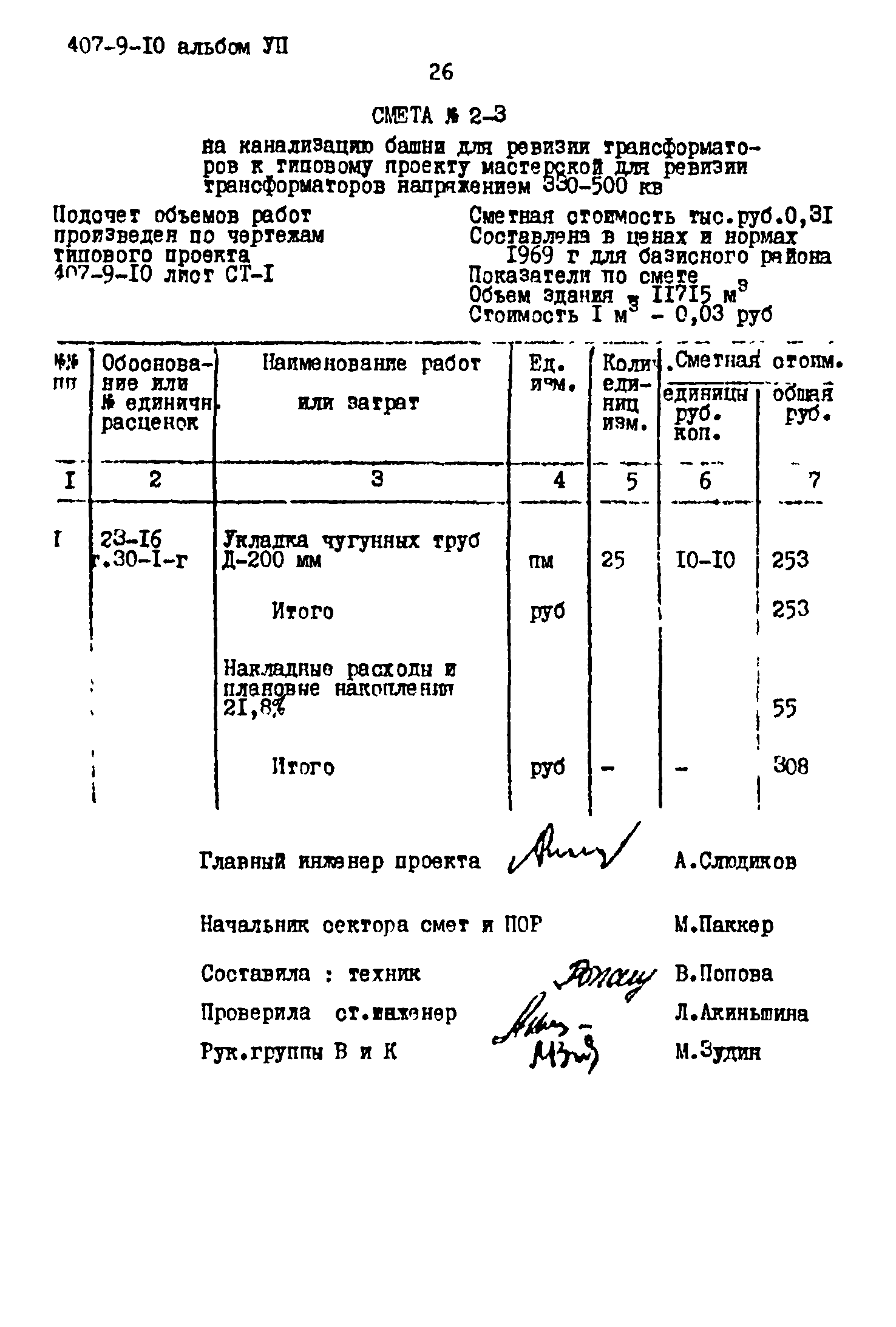 Типовой проект 407-9-10