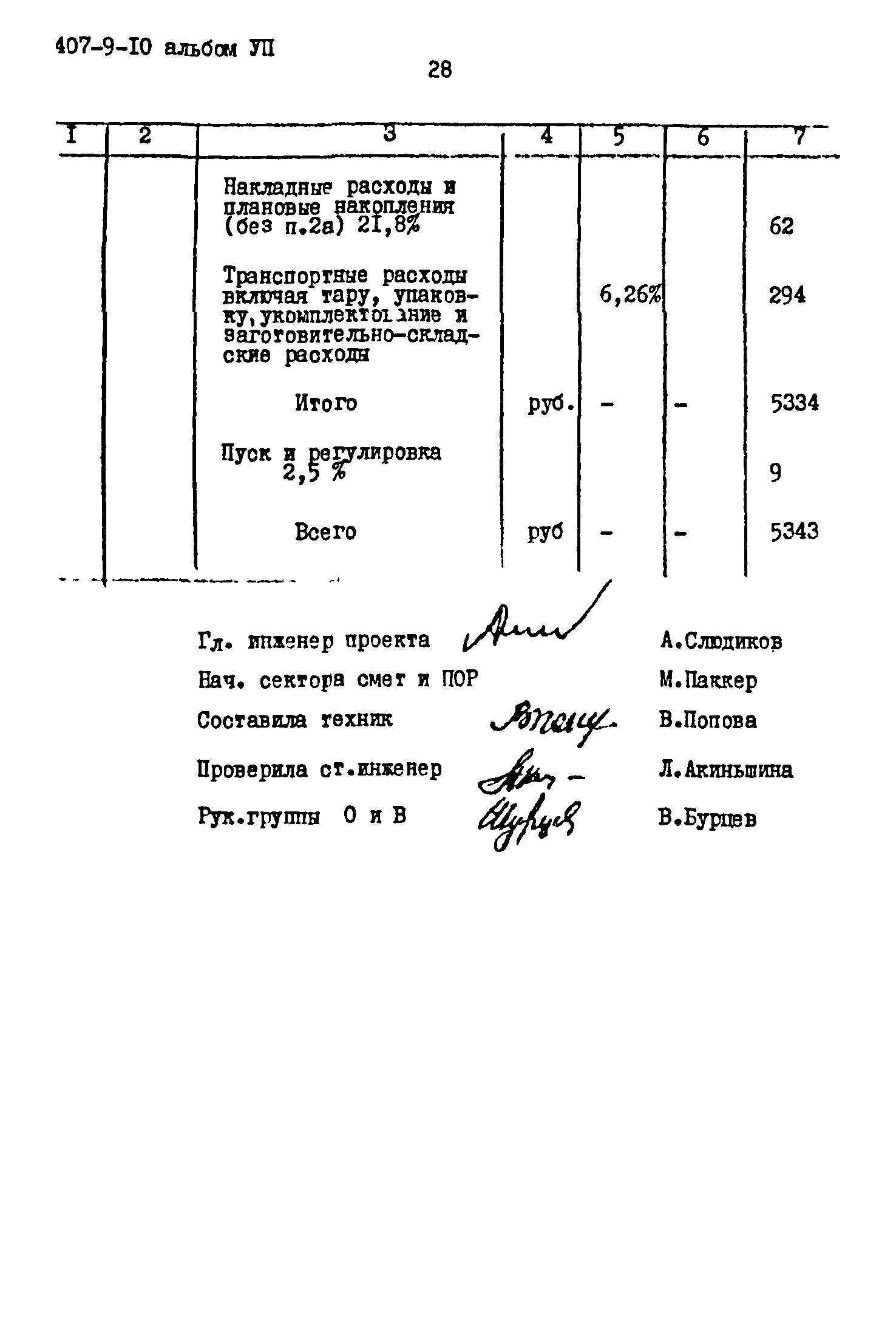 Типовой проект 407-9-10