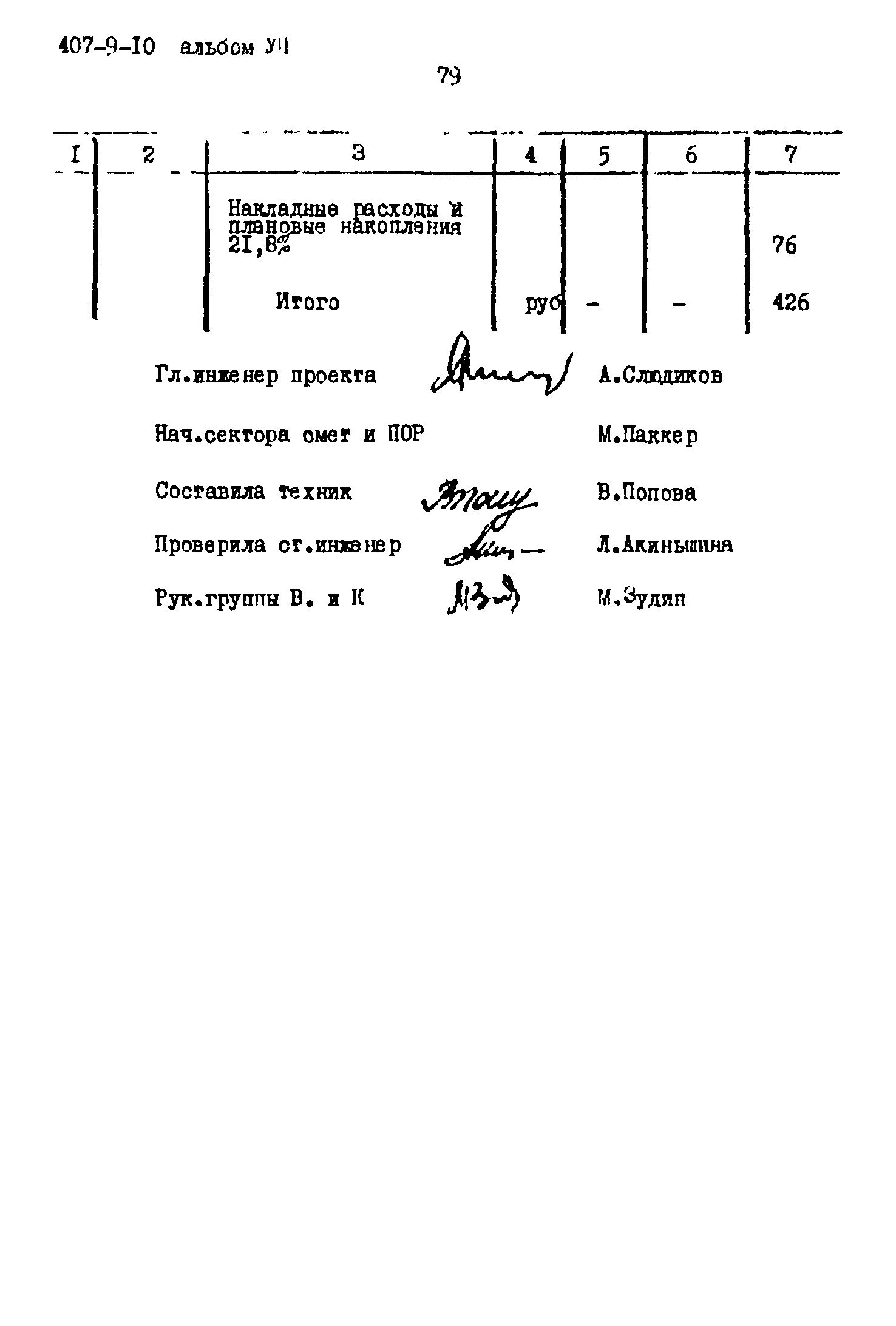 Типовой проект 407-9-10