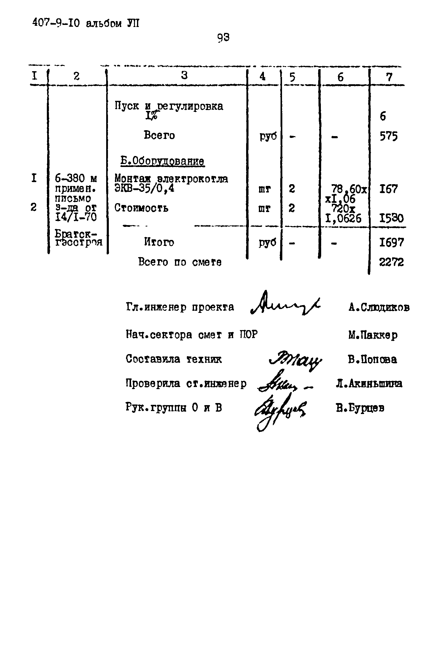 Типовой проект 407-9-10