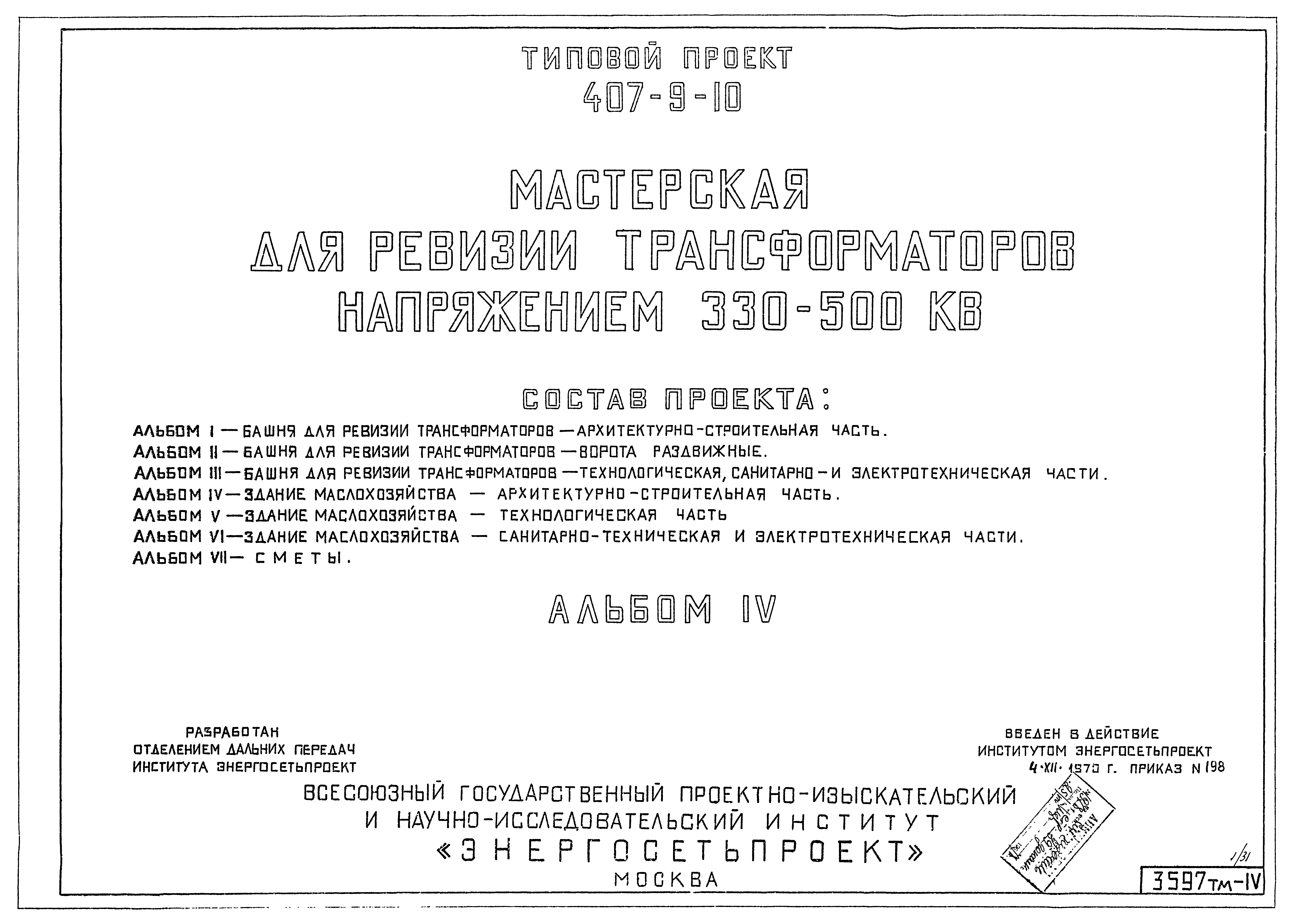 Типовой проект 407-9-10
