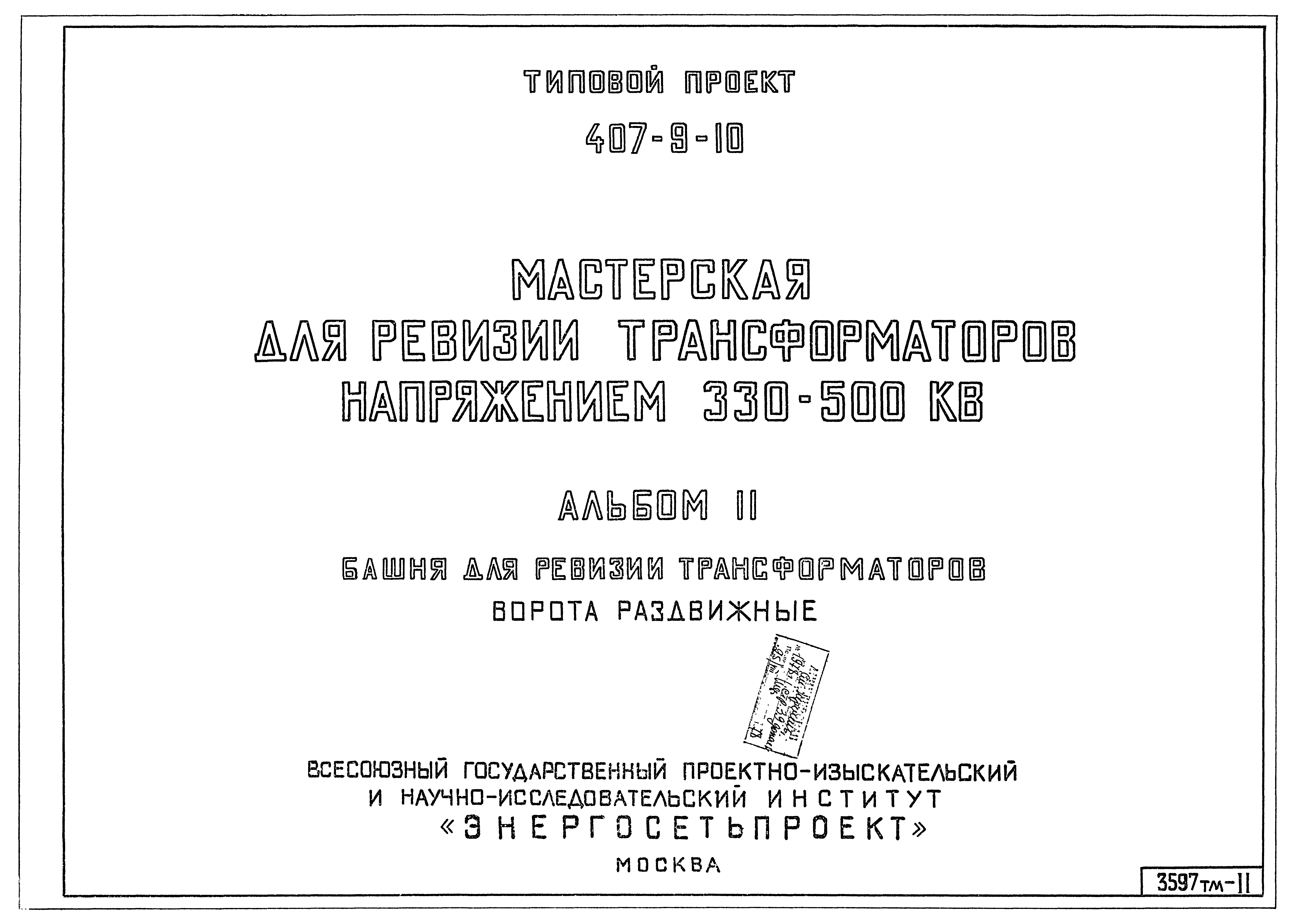 Типовой проект 407-9-10