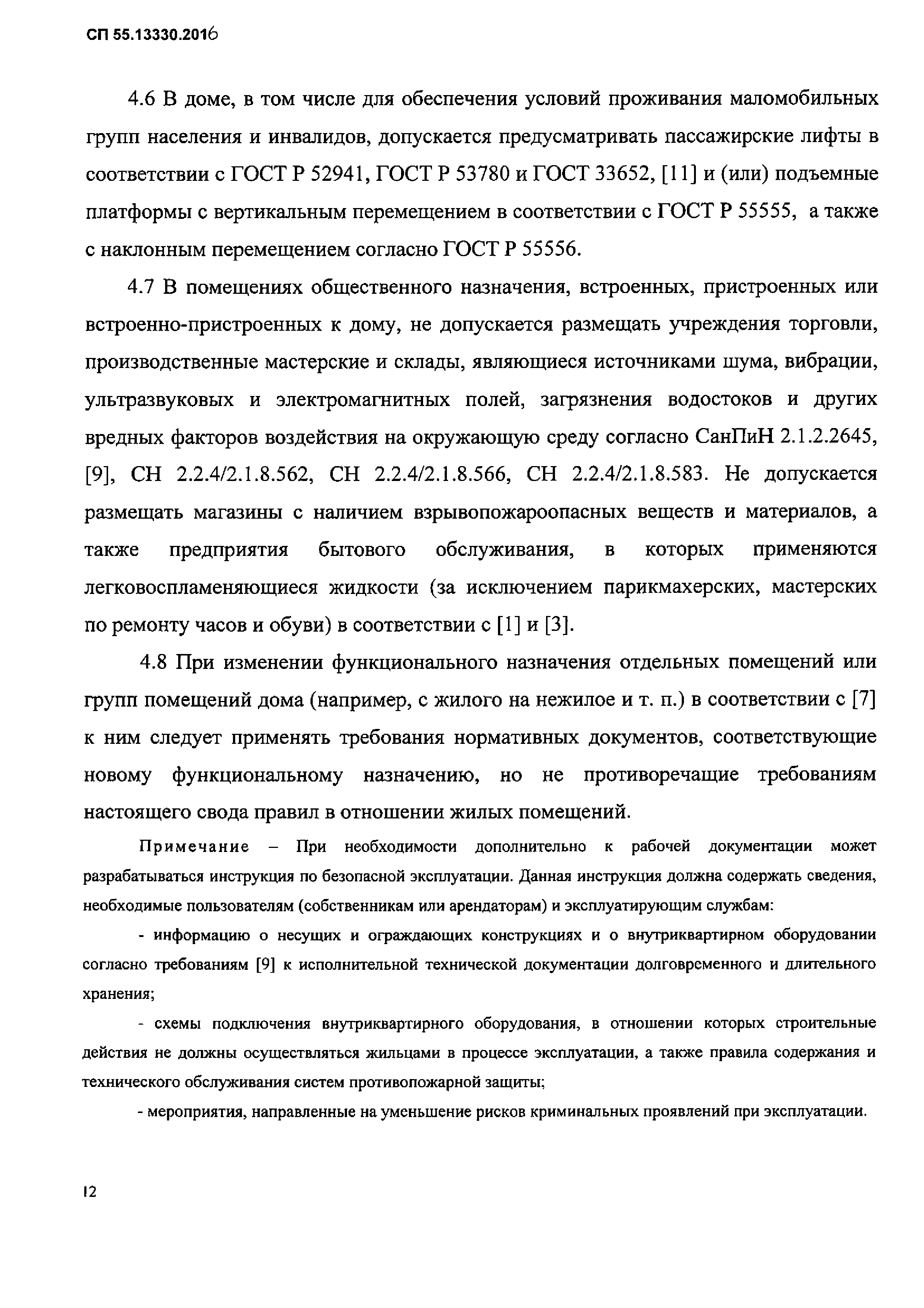 СП 55.13330.2016