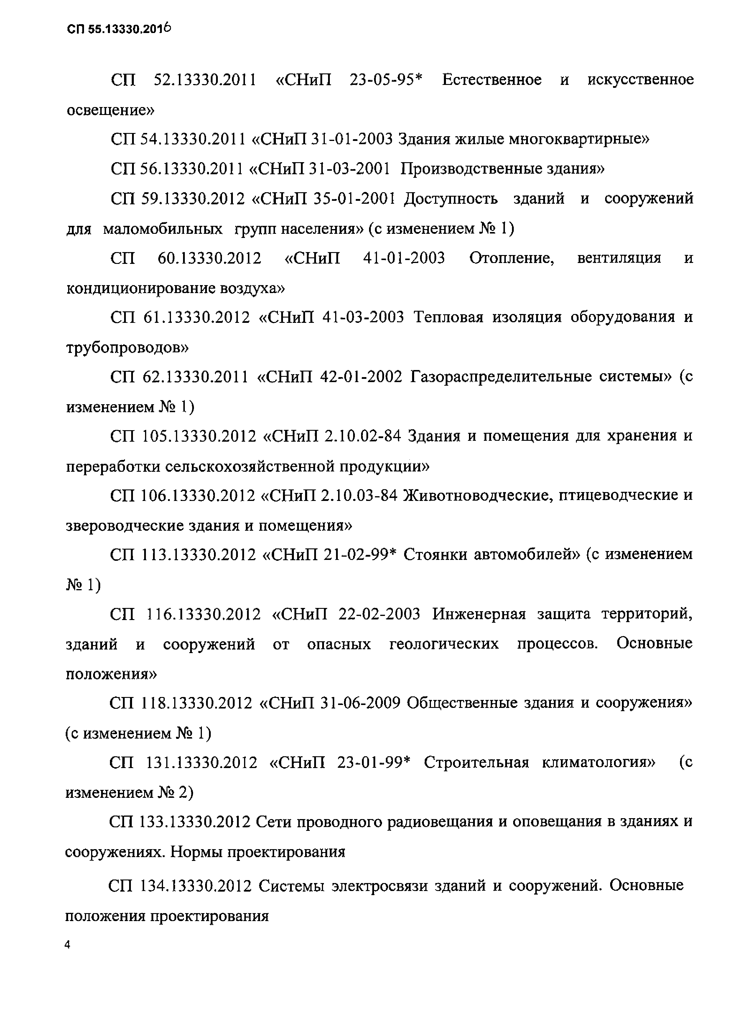 СП 55.13330.2016