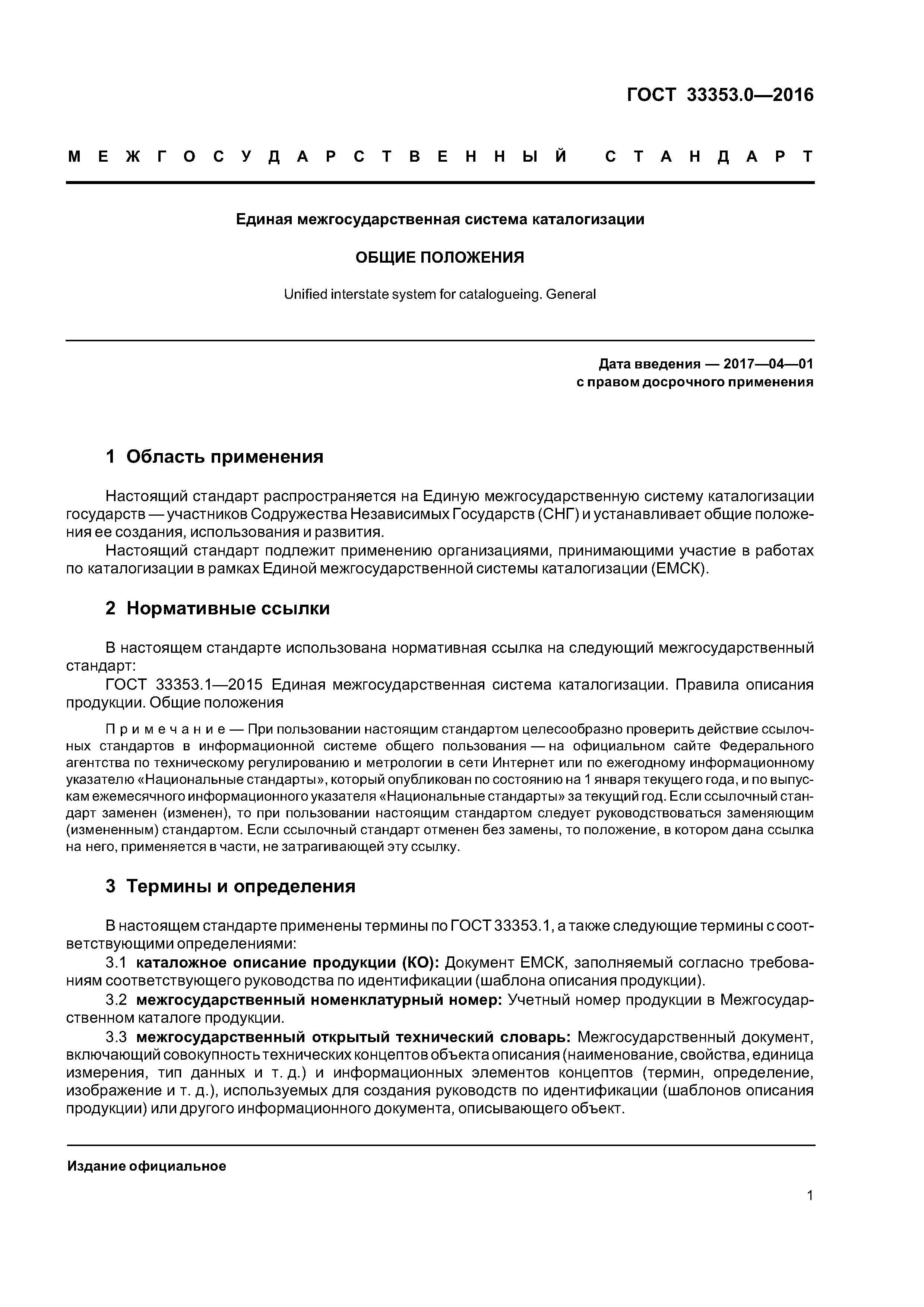 ГОСТ 33353.0-2016