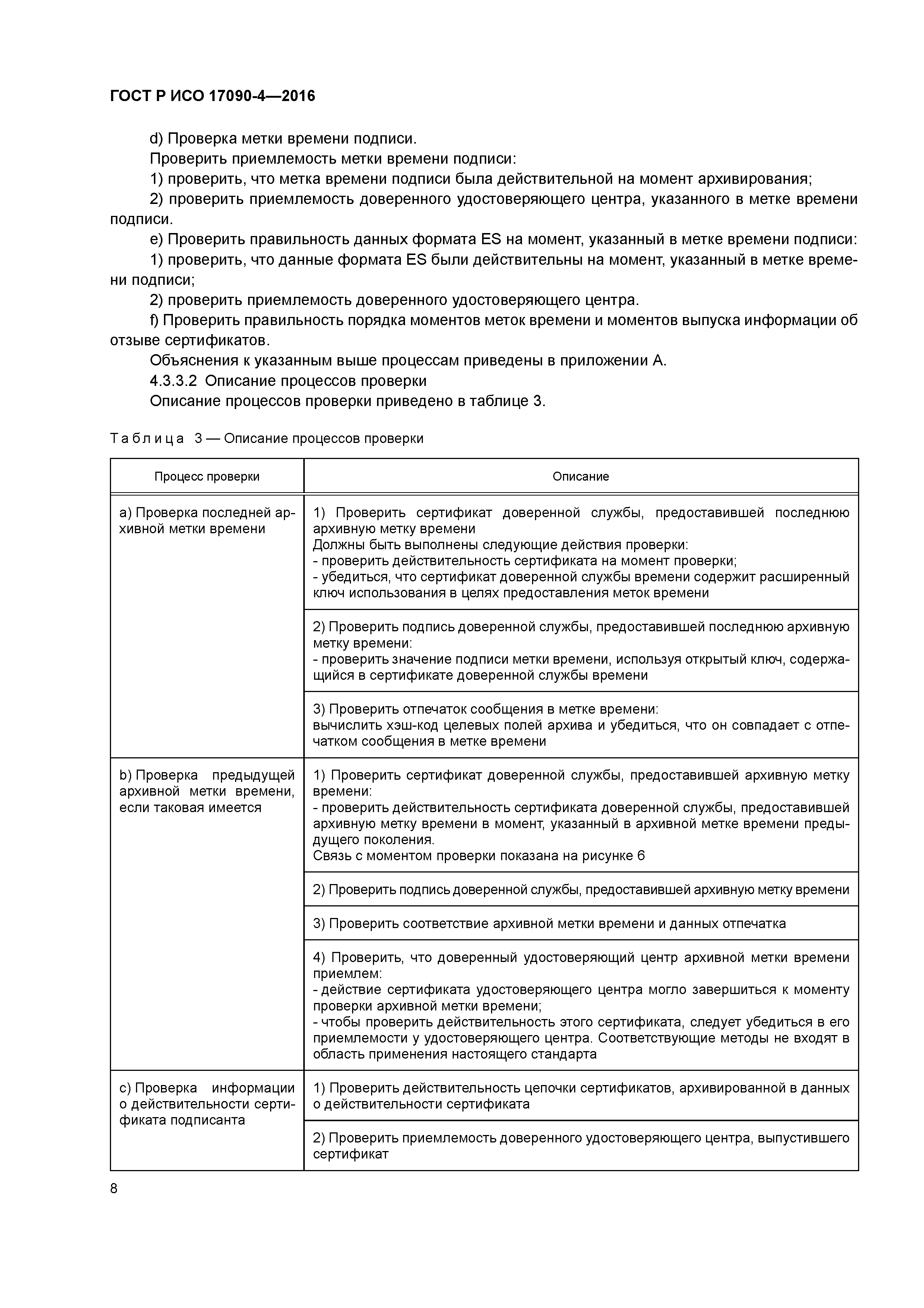 ГОСТ Р ИСО 17090-4-2016