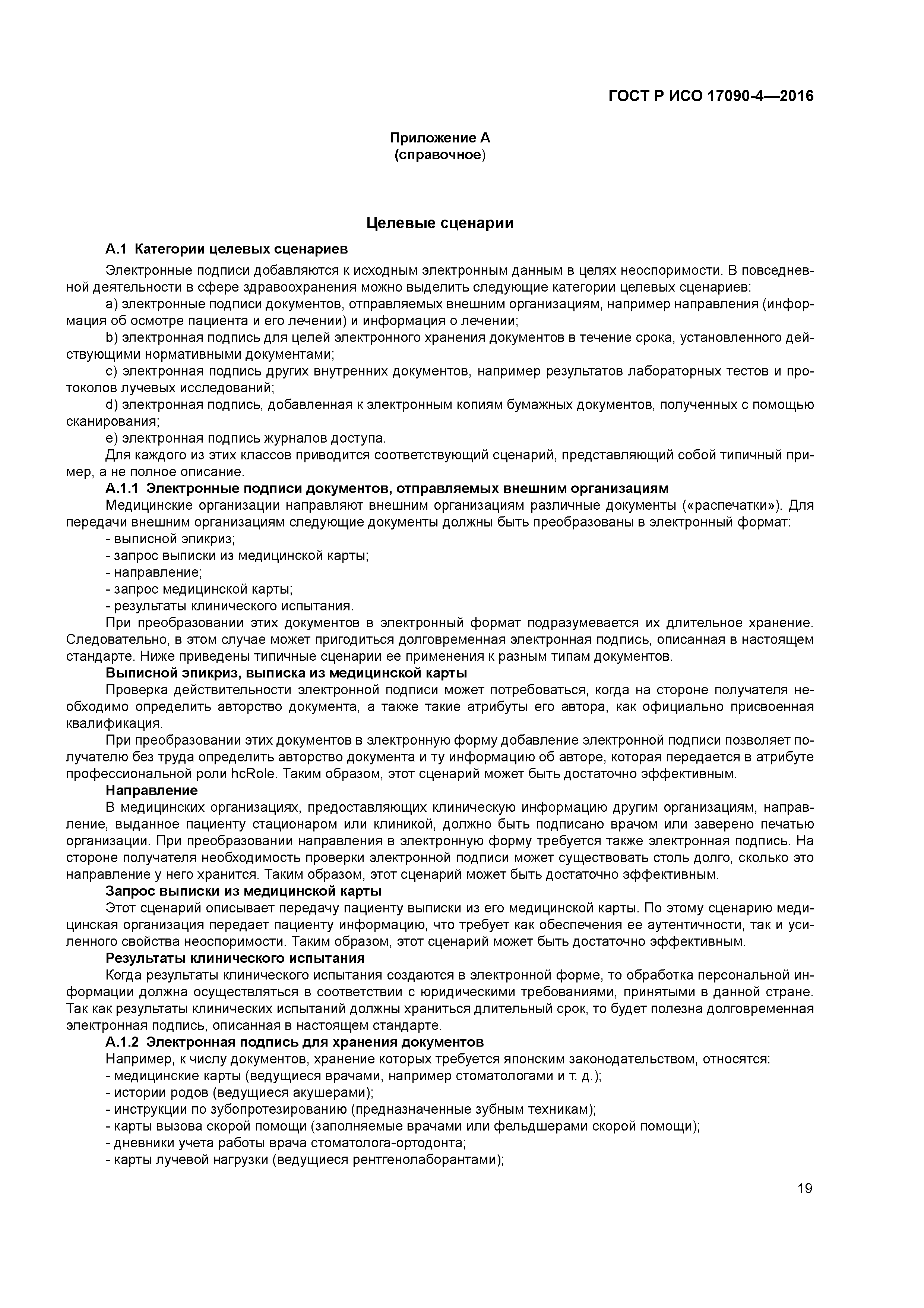 ГОСТ Р ИСО 17090-4-2016