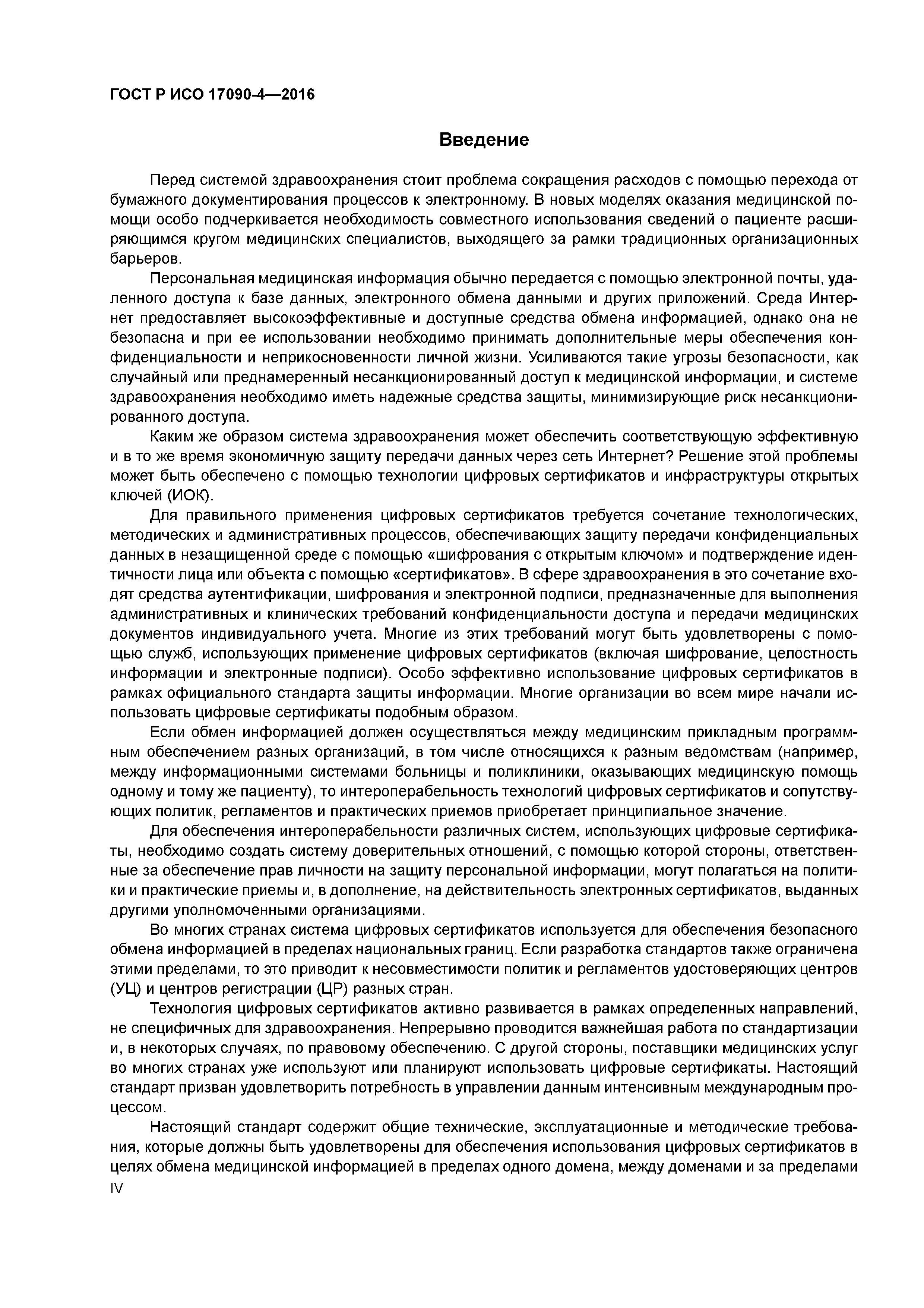 ГОСТ Р ИСО 17090-4-2016