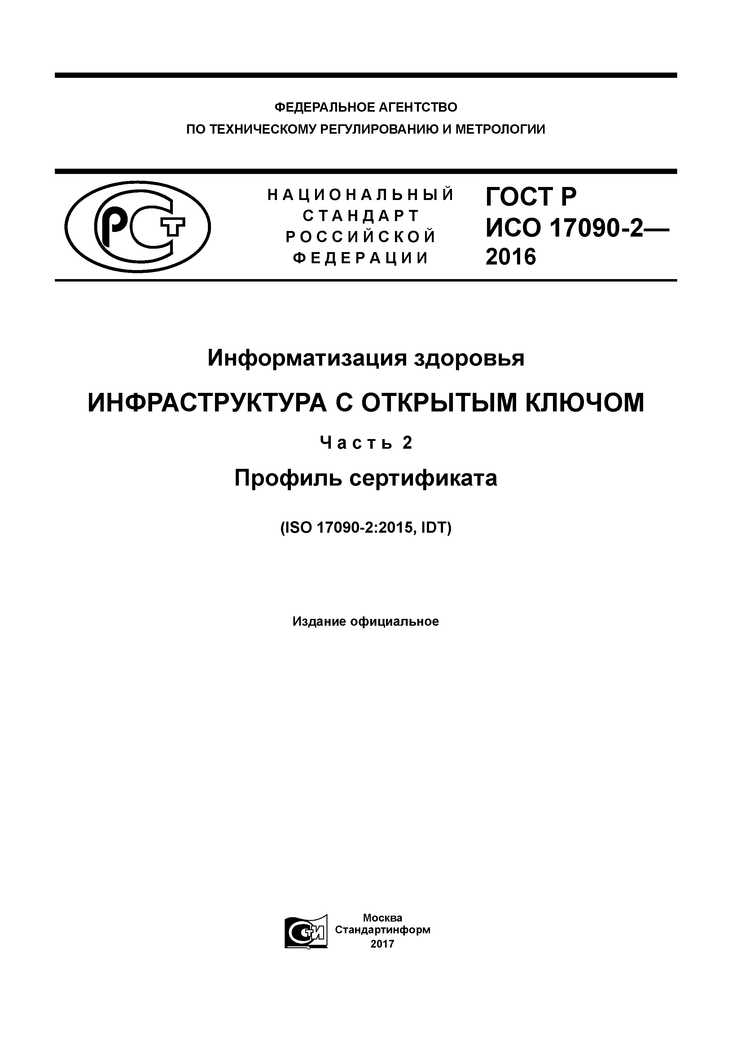 ГОСТ Р ИСО 17090-2-2016