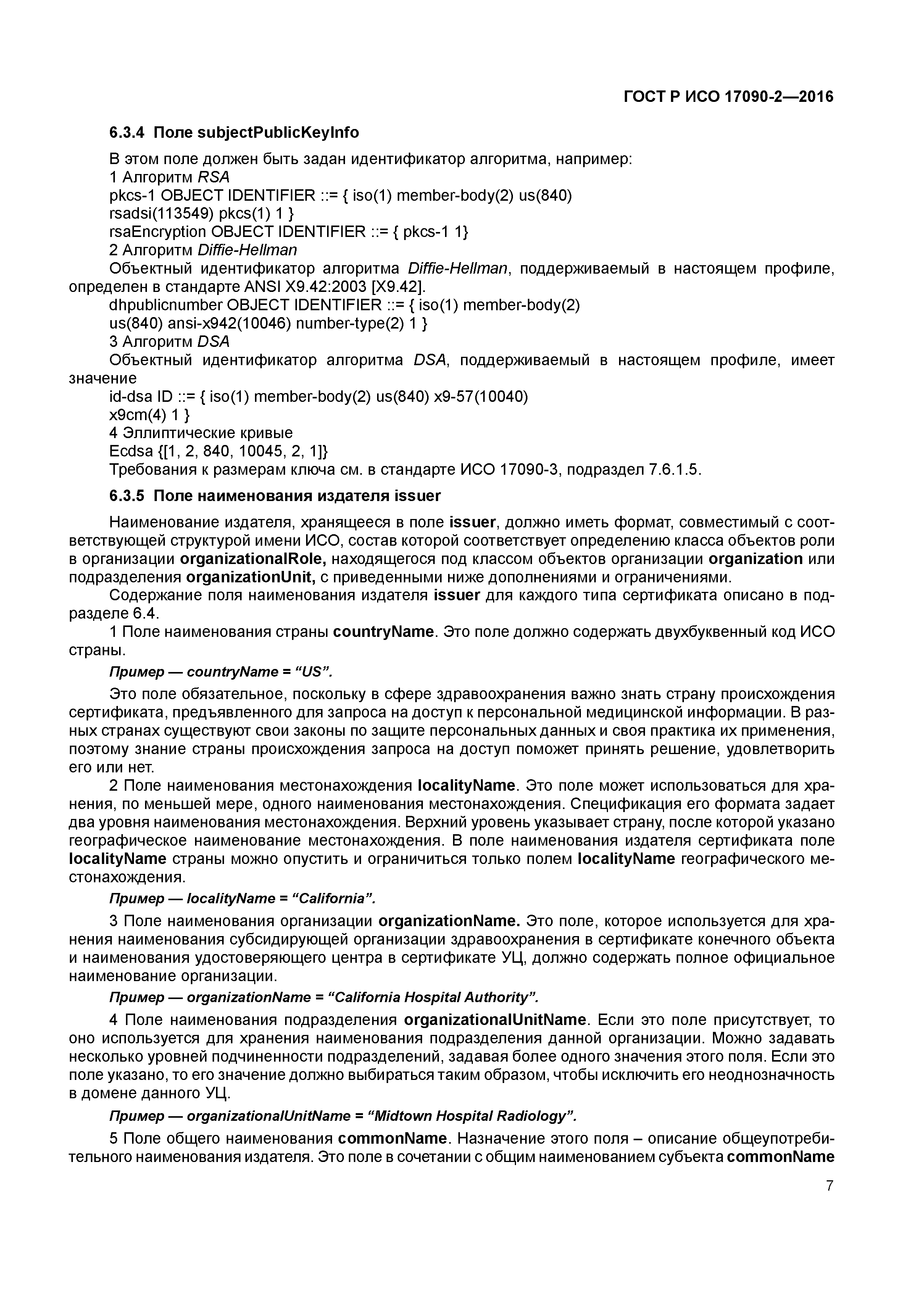 ГОСТ Р ИСО 17090-2-2016