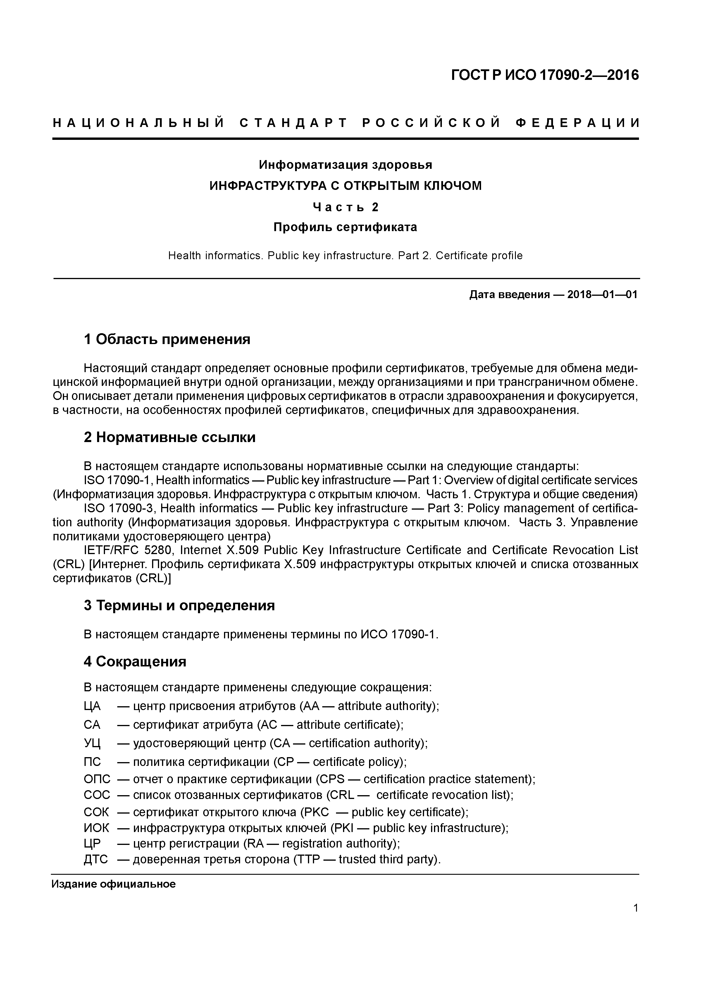ГОСТ Р ИСО 17090-2-2016