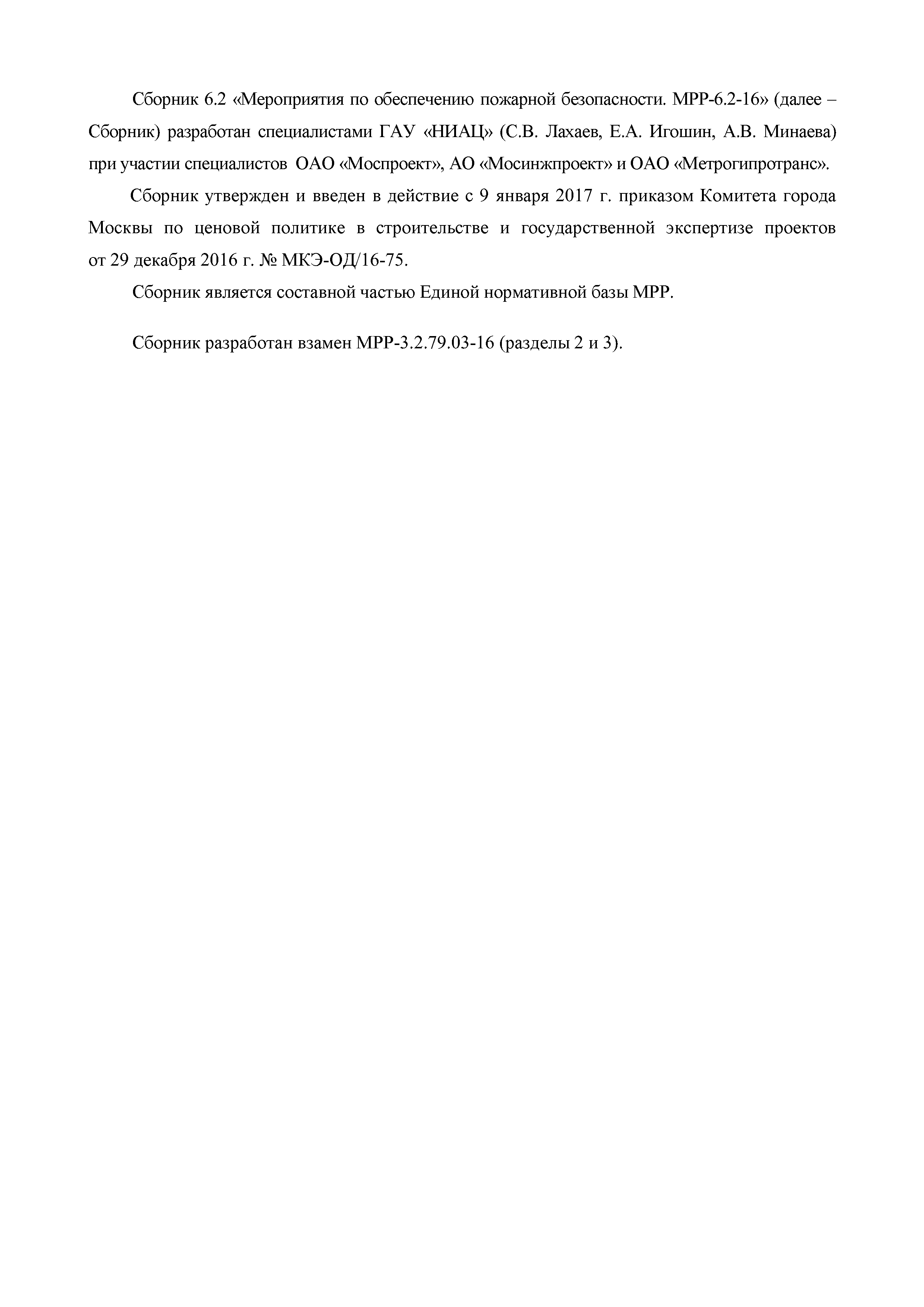 МРР 6.2-16