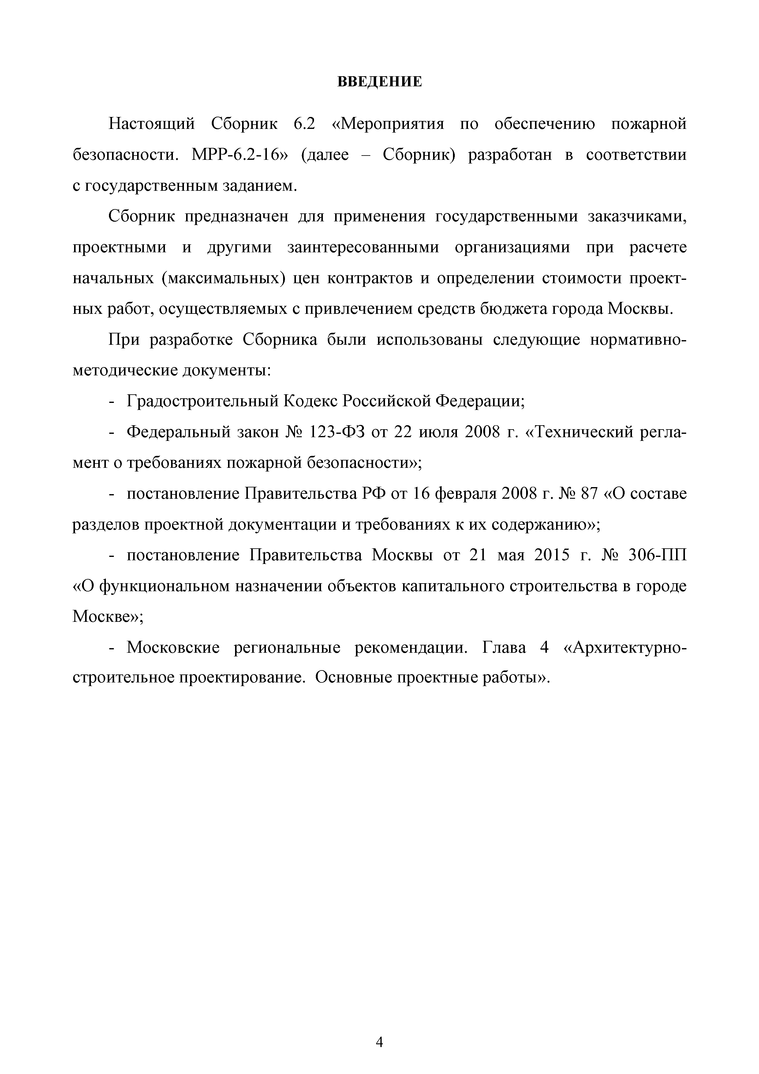 МРР 6.2-16