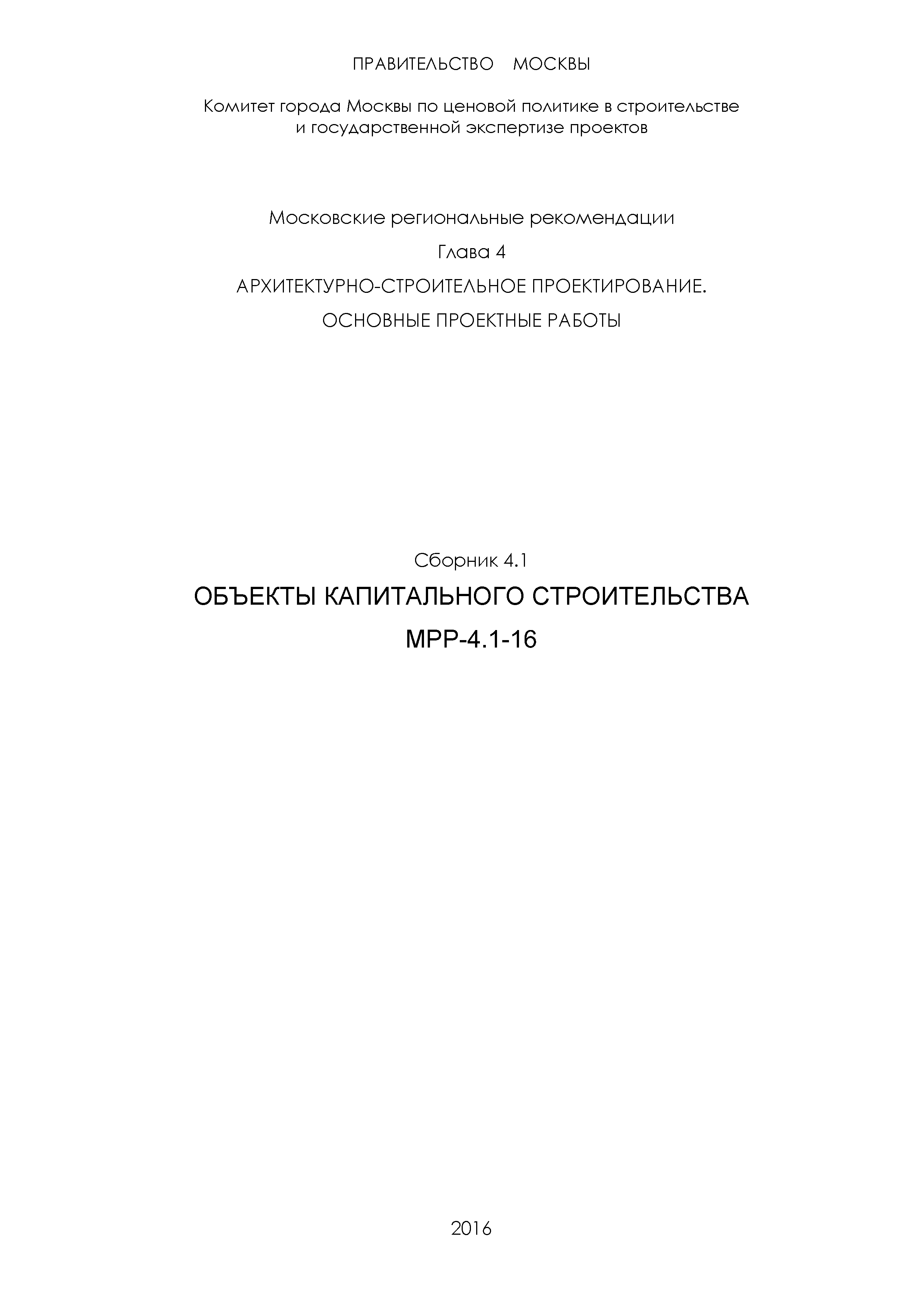 МРР 4.1-16
