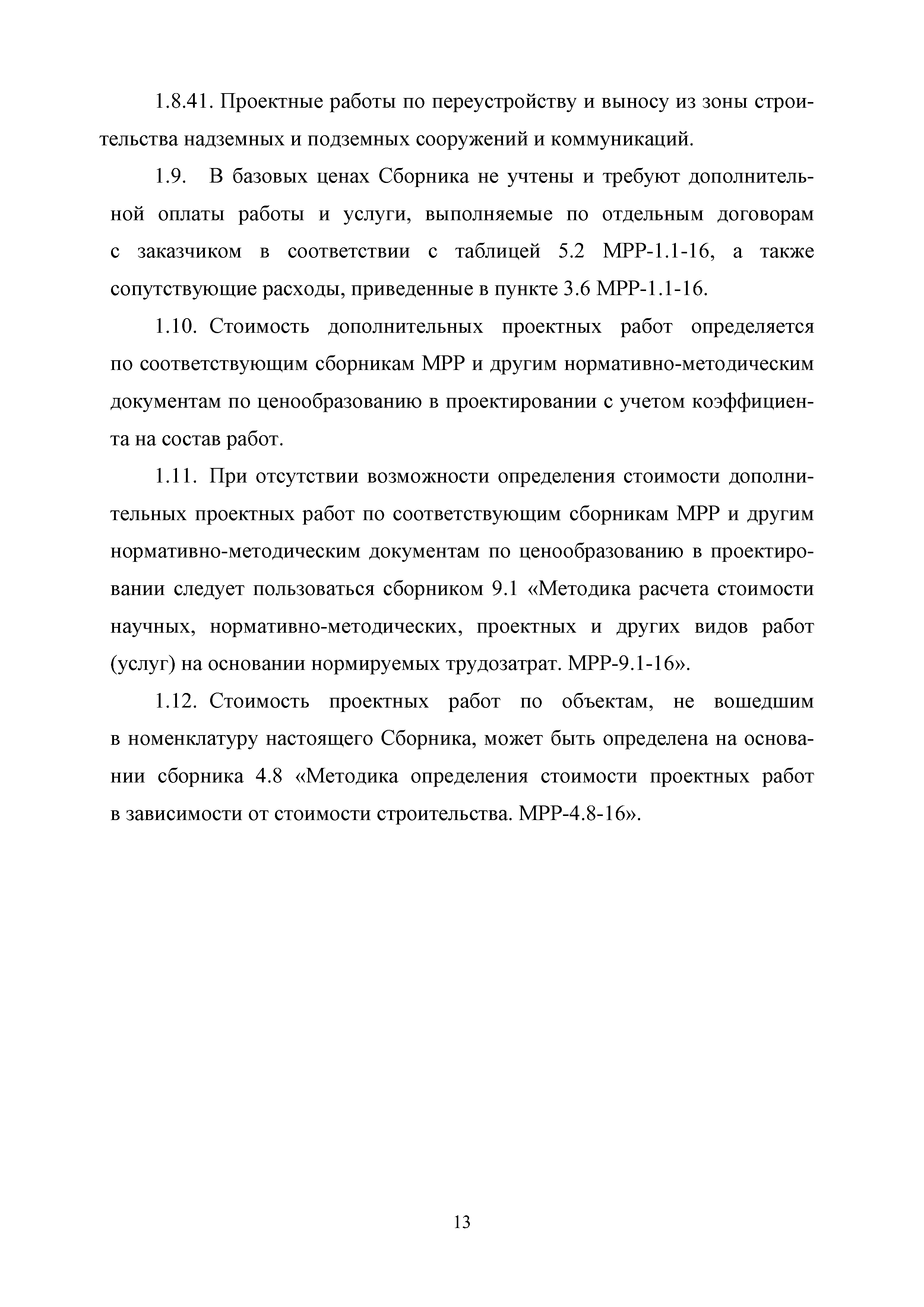 МРР 4.1-16
