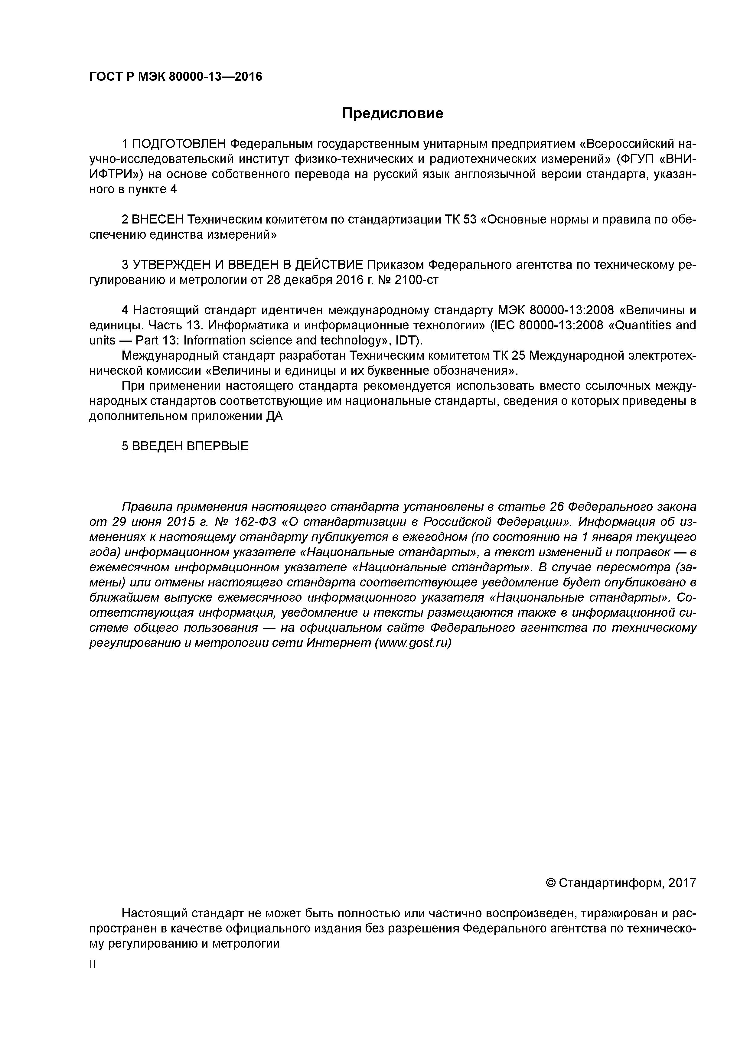 ГОСТ Р МЭК 80000-13-2016