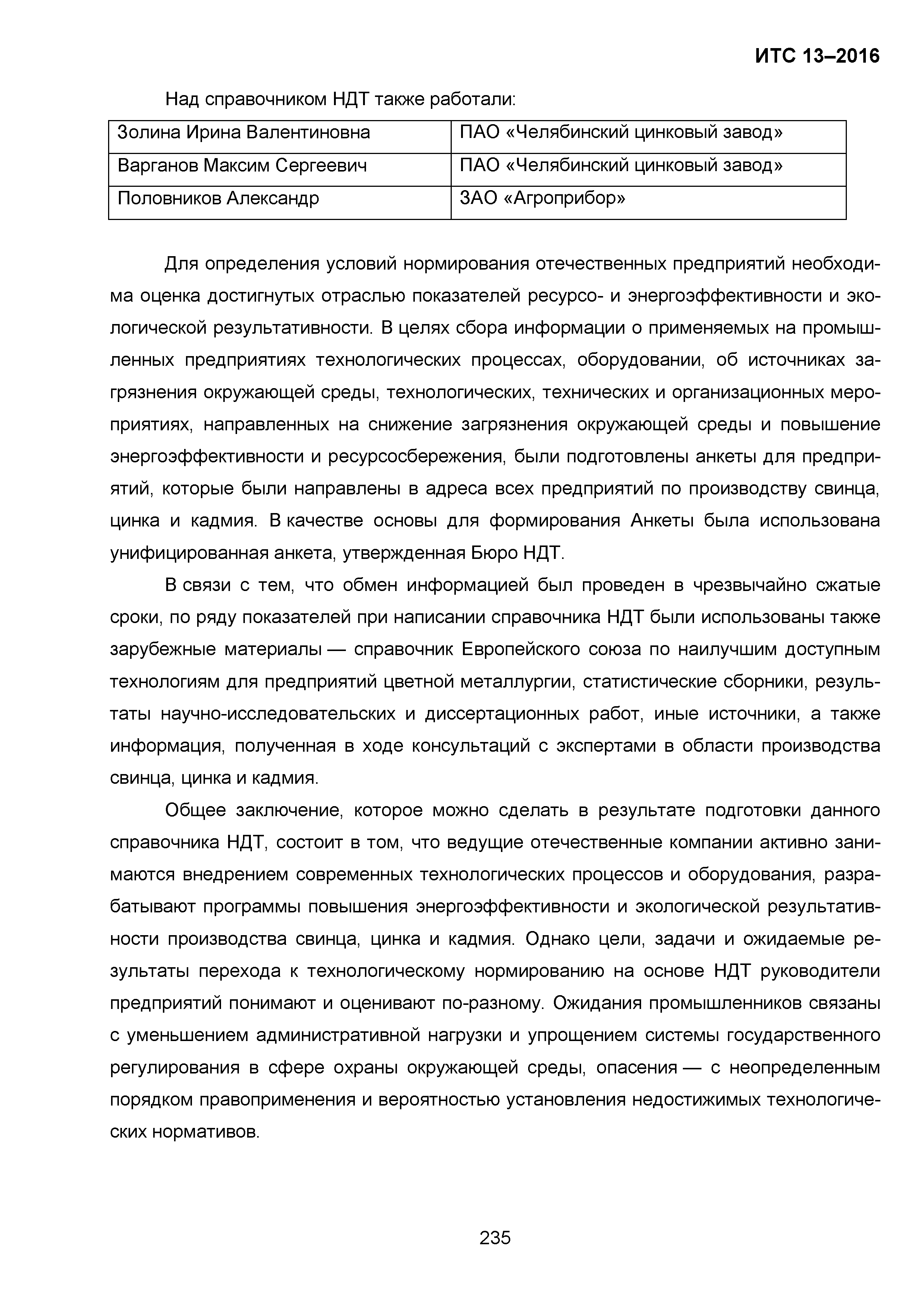 ИТС 13-2016