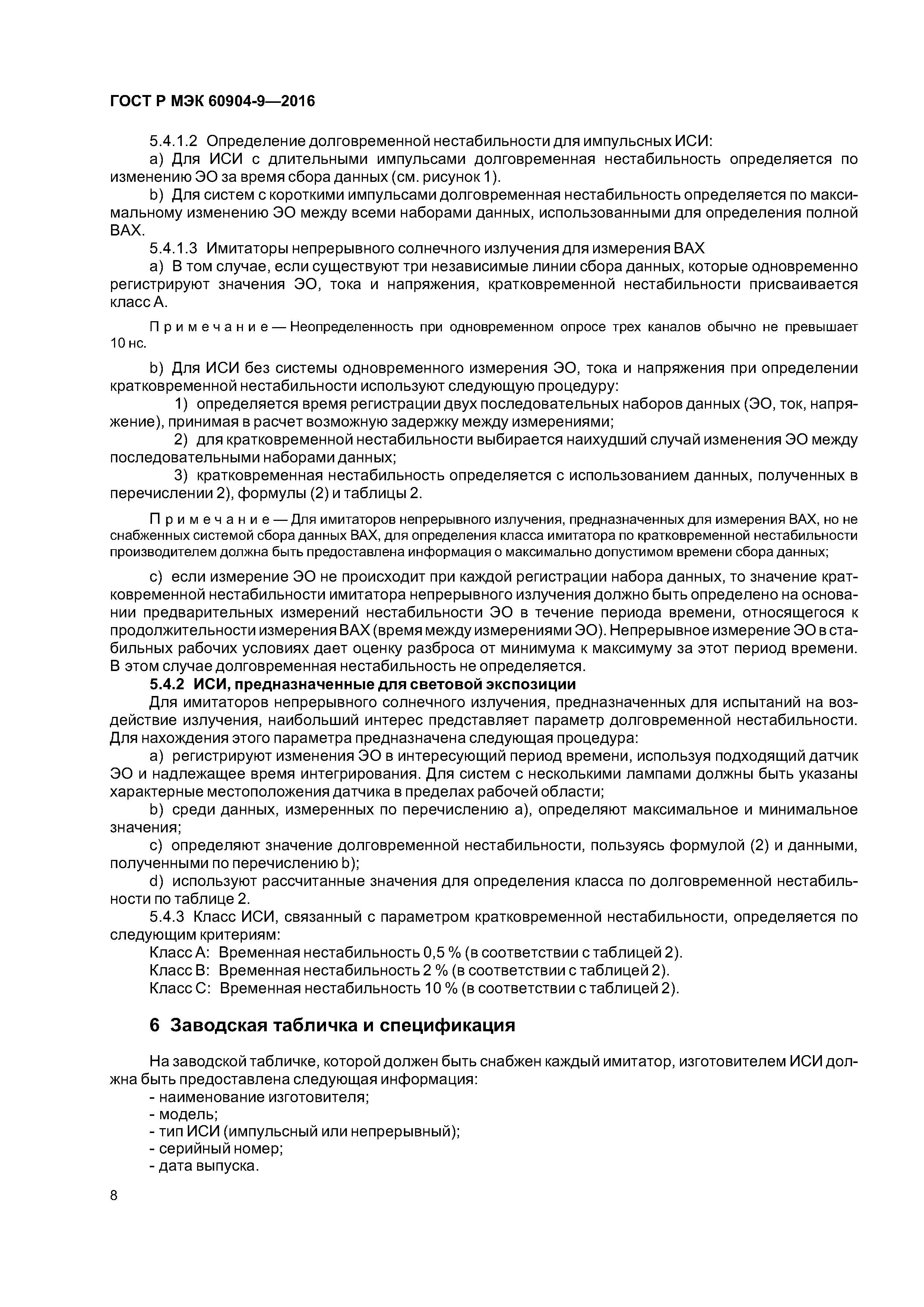 ГОСТ Р МЭК 60904-9-2016