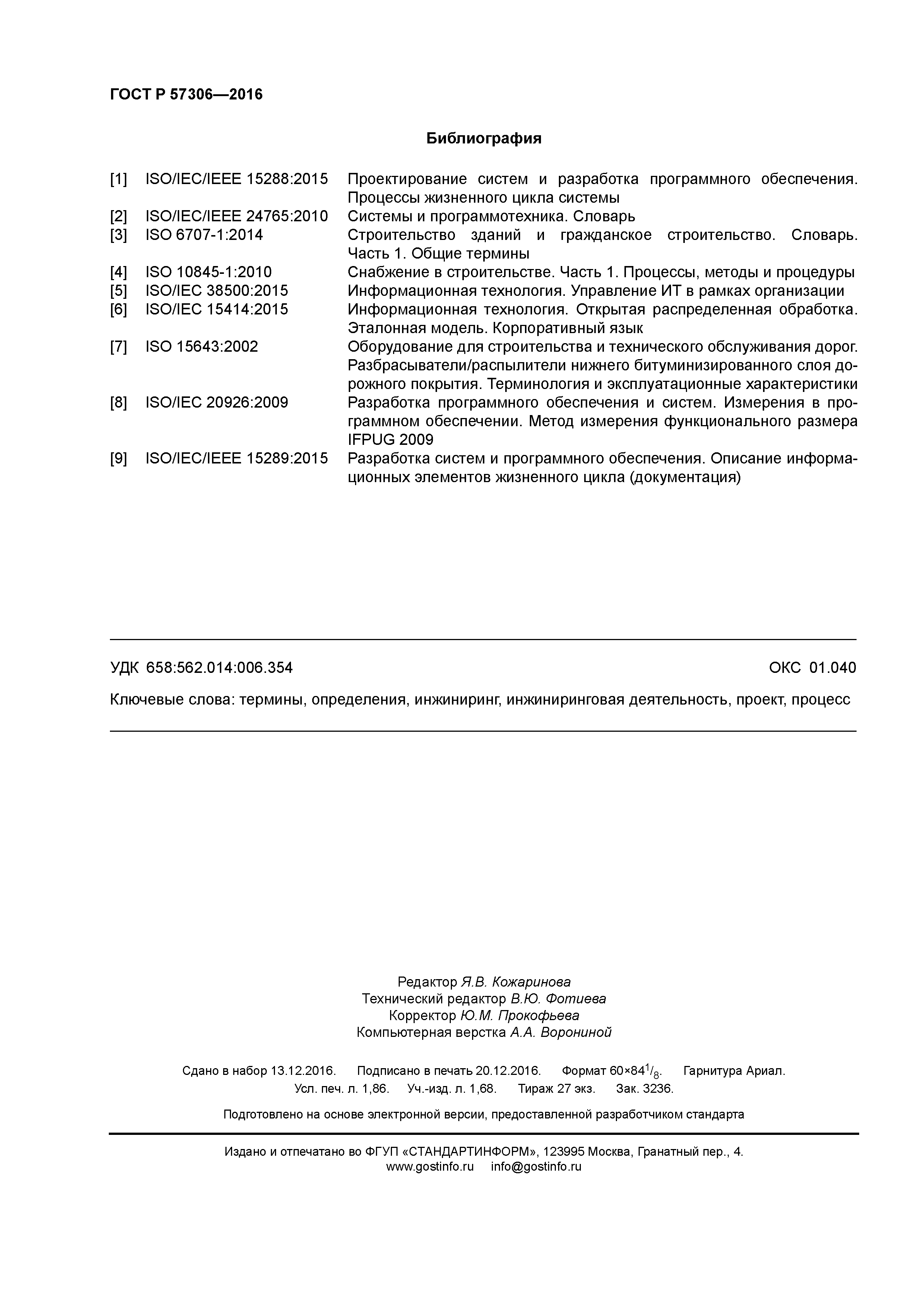 ГОСТ Р 57306-2016