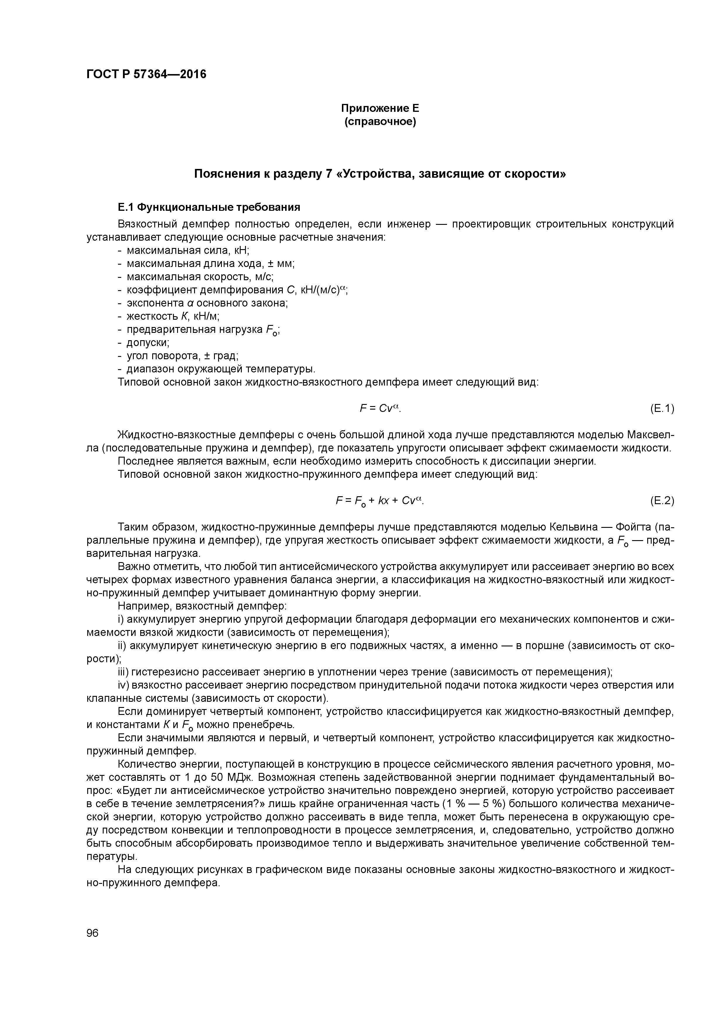 ГОСТ Р 57364-2016