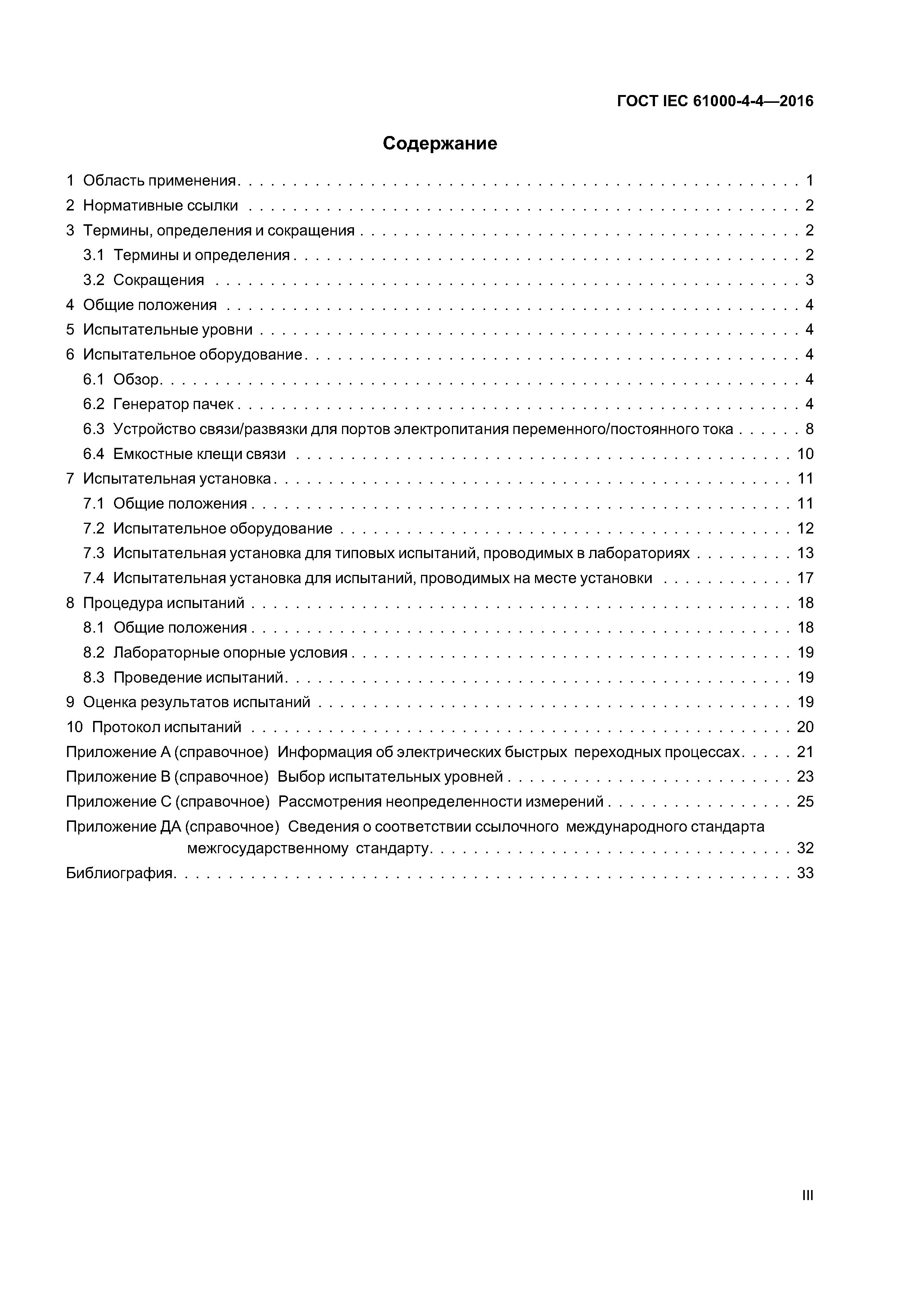 ГОСТ IEC 61000-4-4-2016