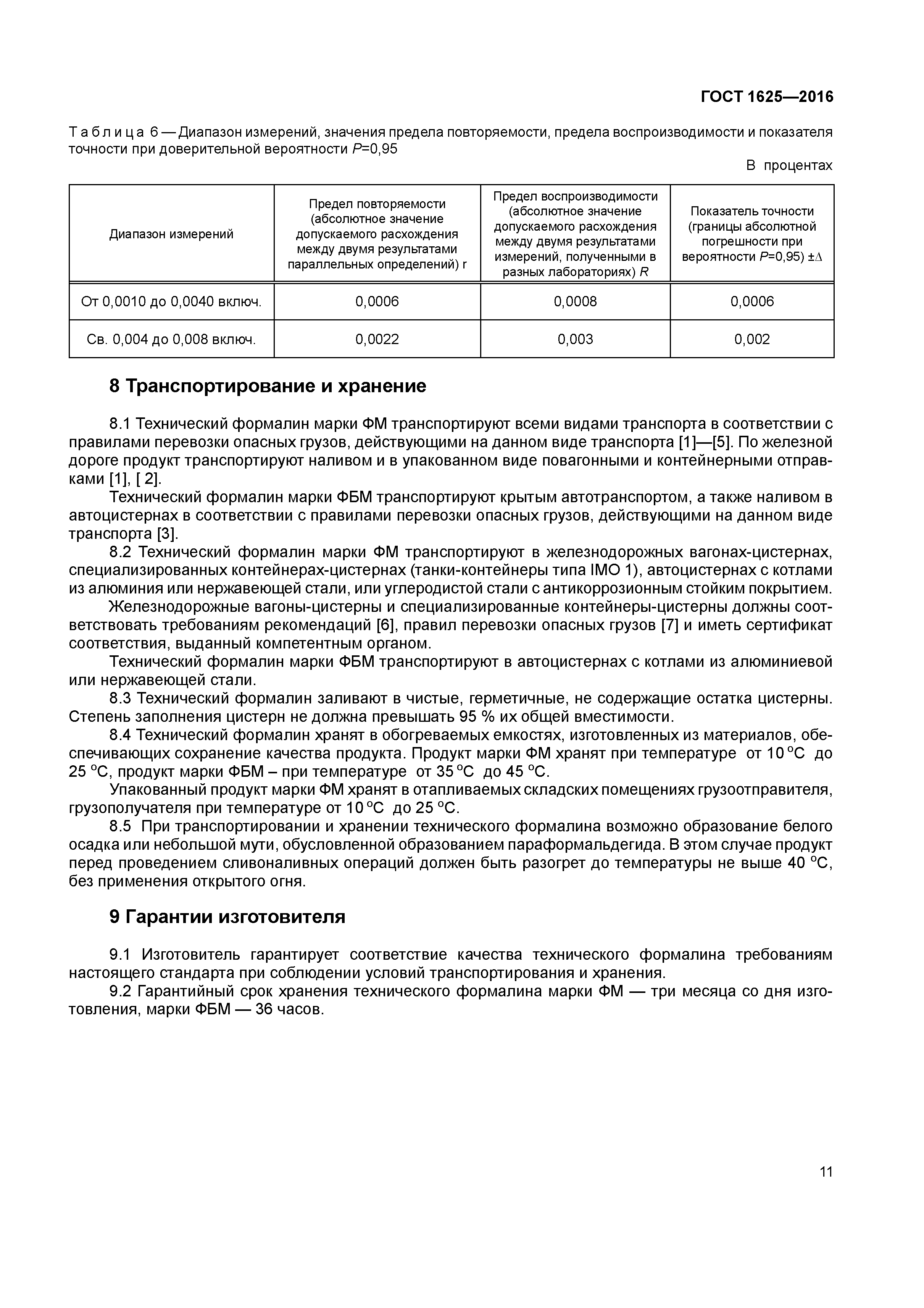 ГОСТ 1625-2016