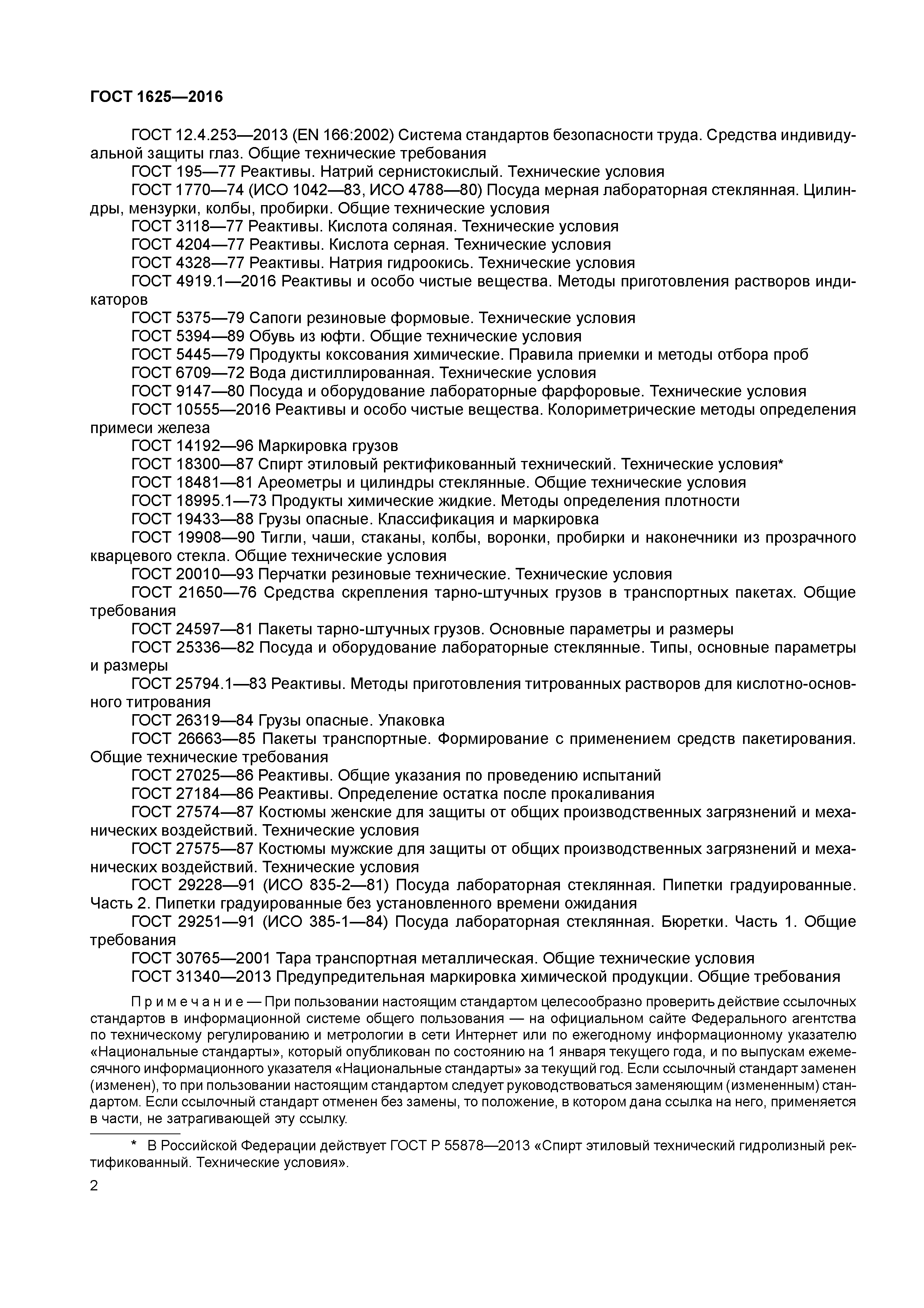 ГОСТ 1625-2016