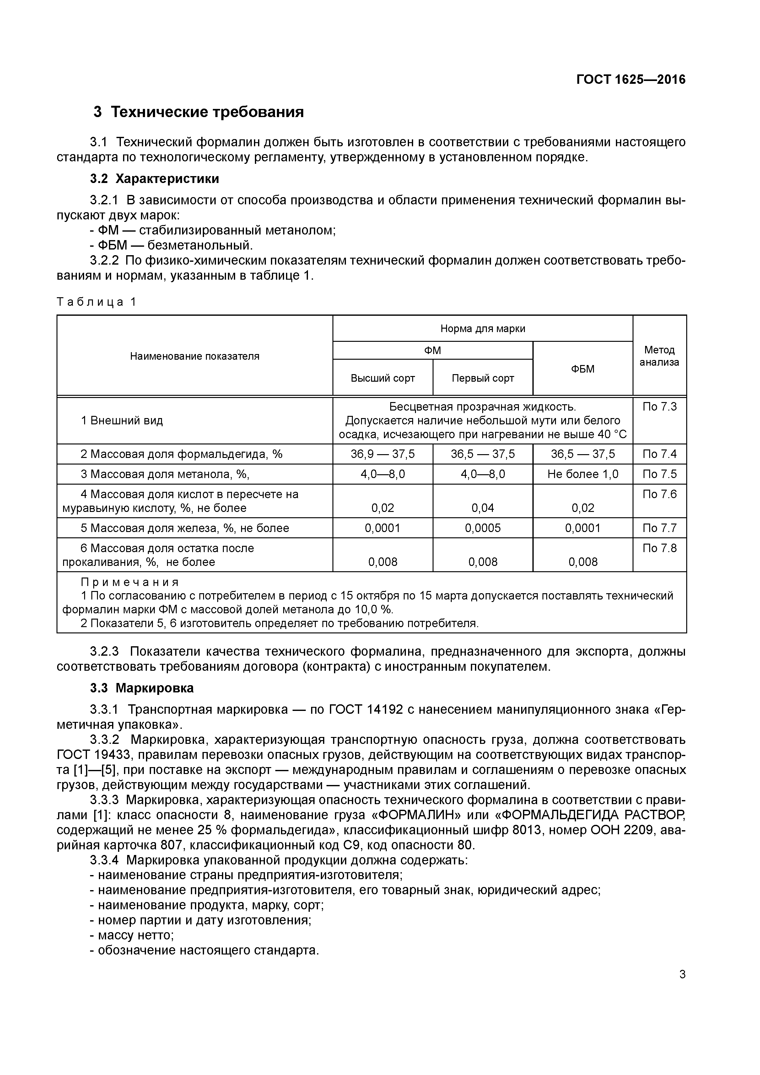 ГОСТ 1625-2016