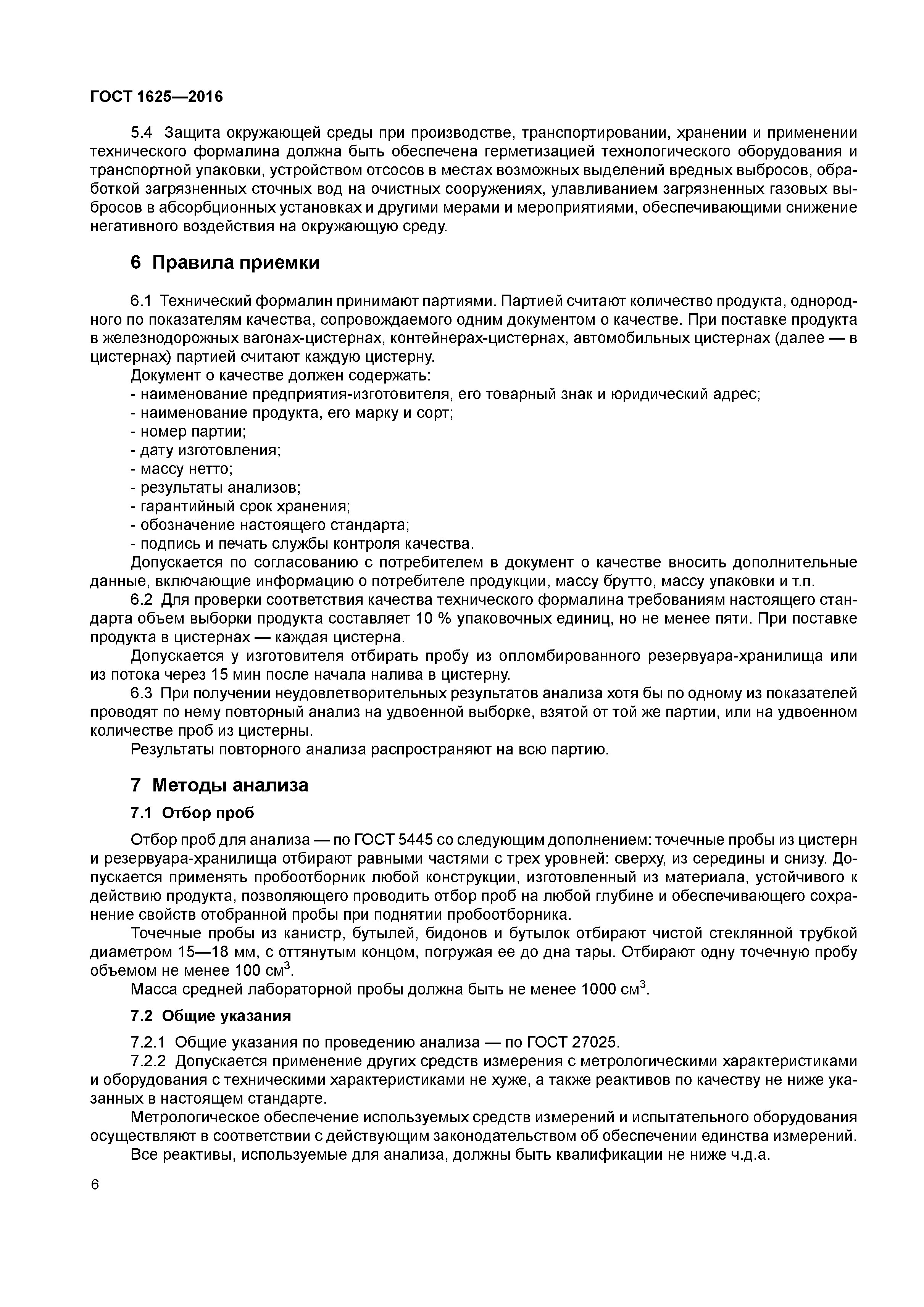 ГОСТ 1625-2016