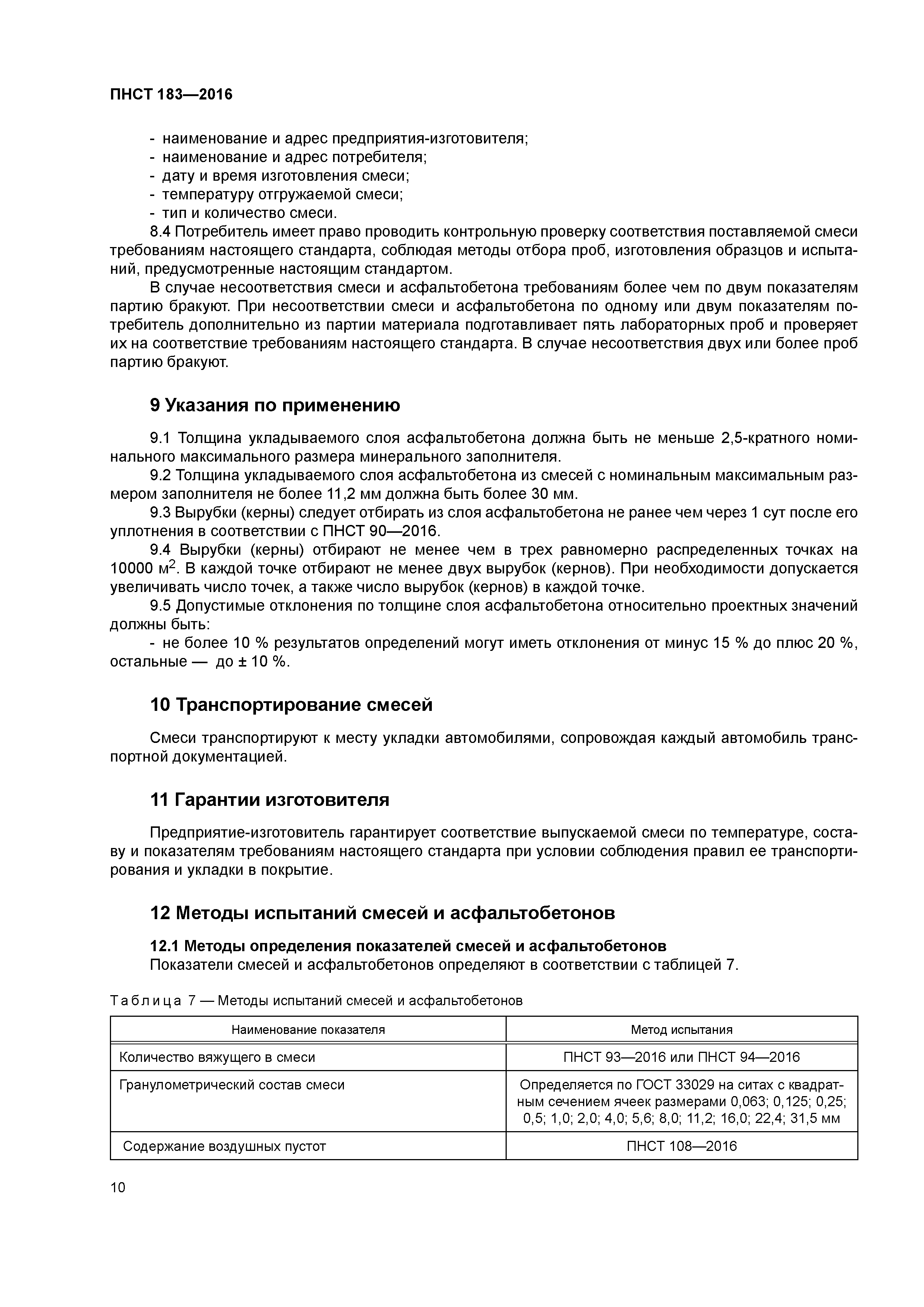 ПНСТ 183-2016