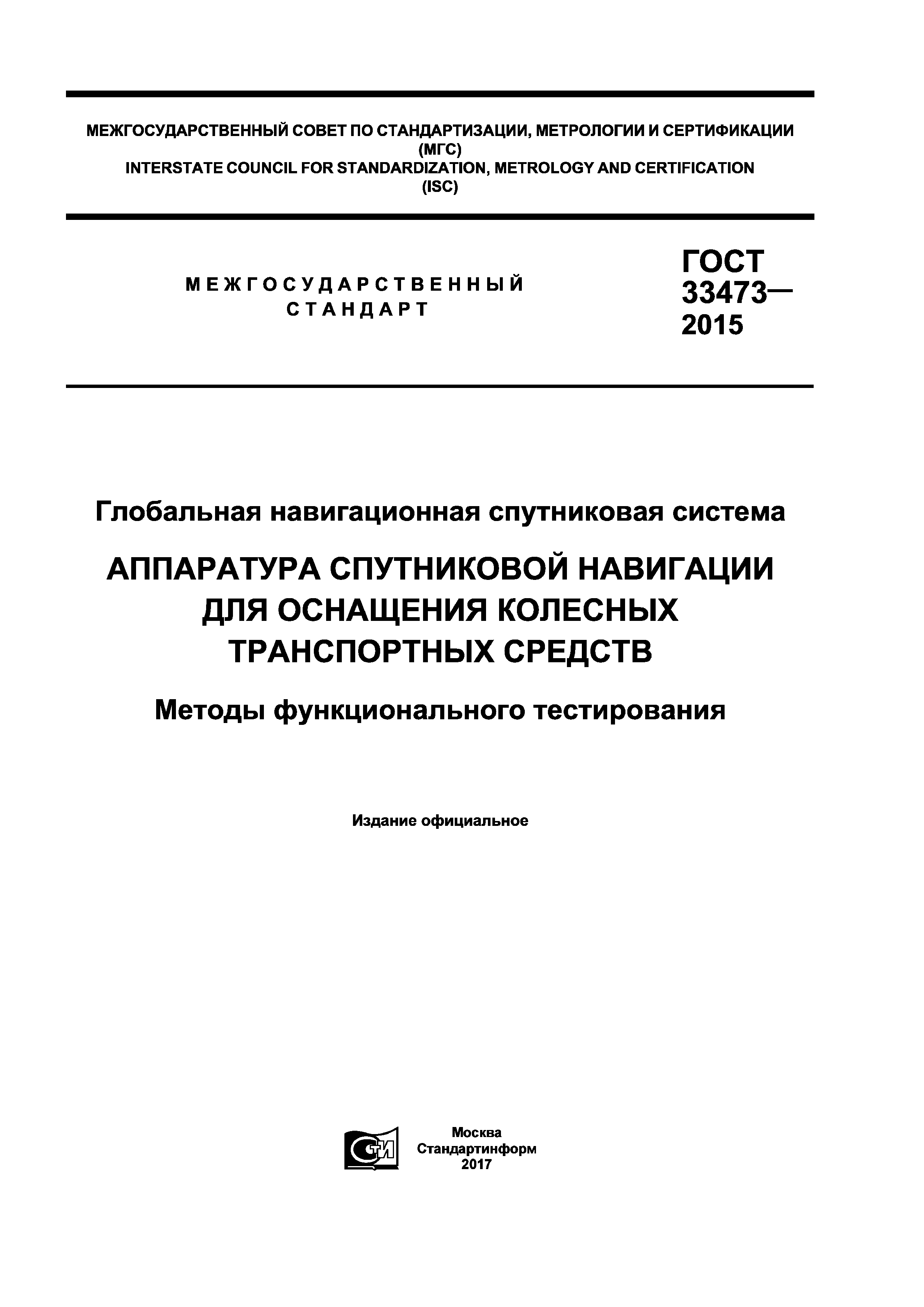 ГОСТ 33473-2015