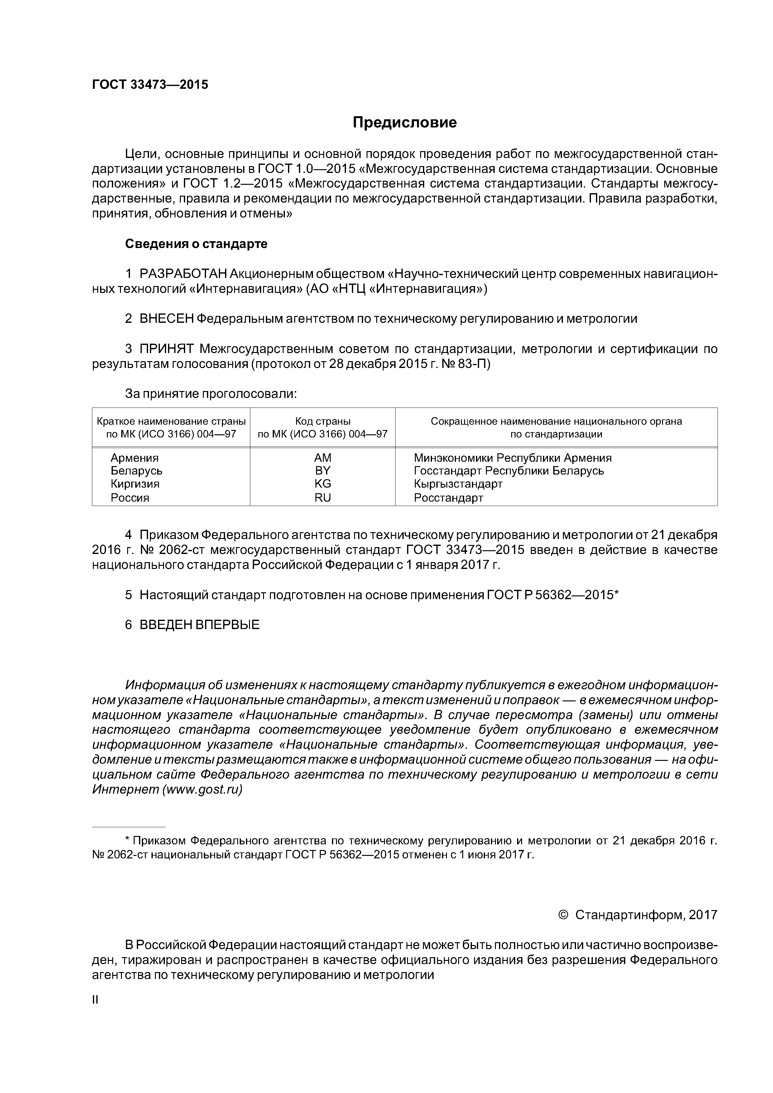 ГОСТ 33473-2015