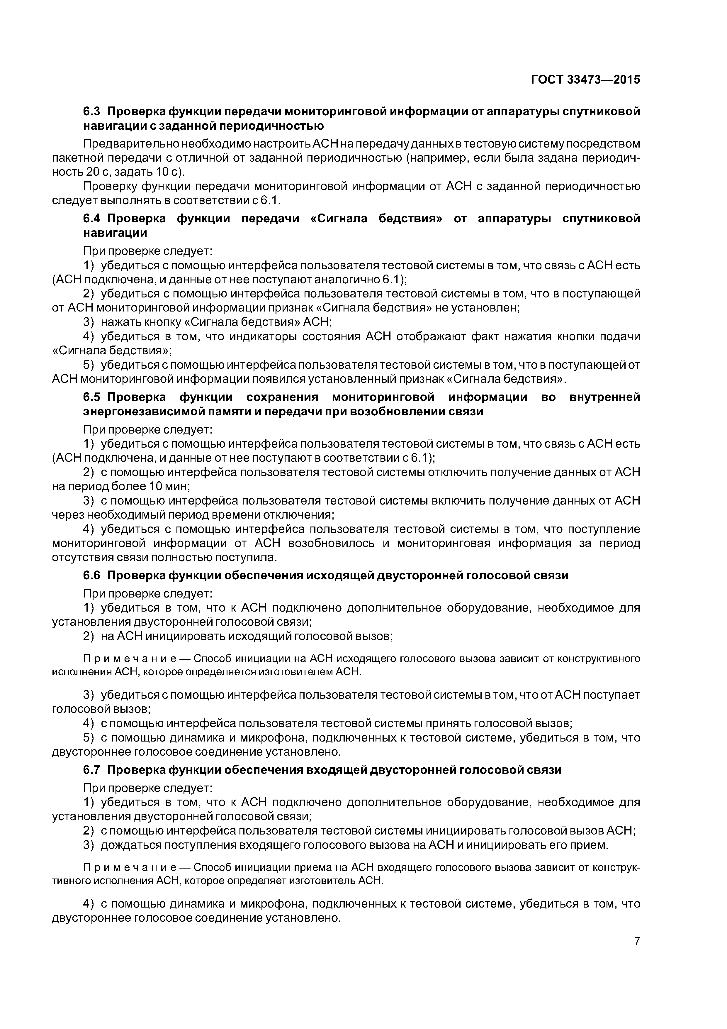 ГОСТ 33473-2015