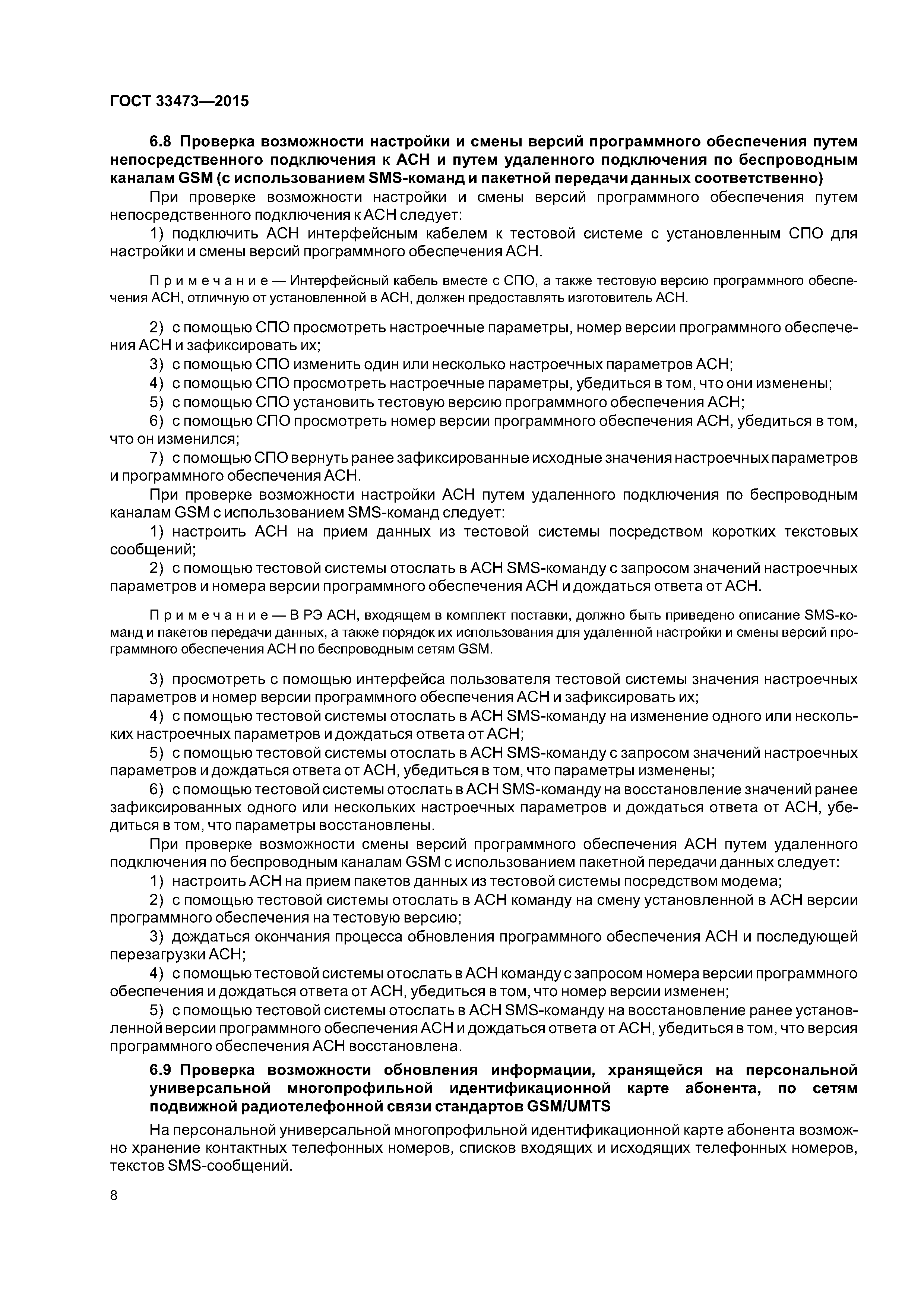ГОСТ 33473-2015