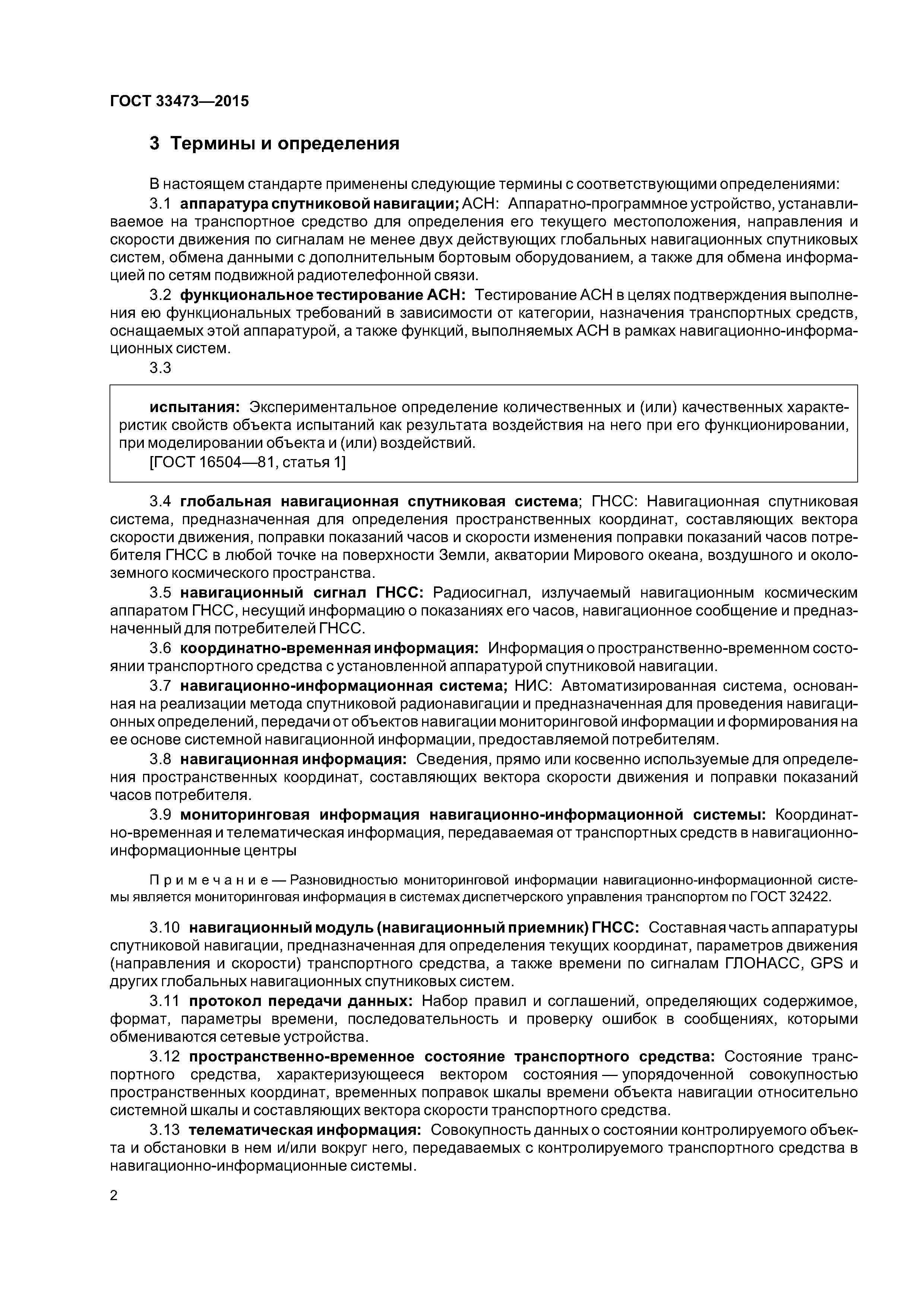 ГОСТ 33473-2015
