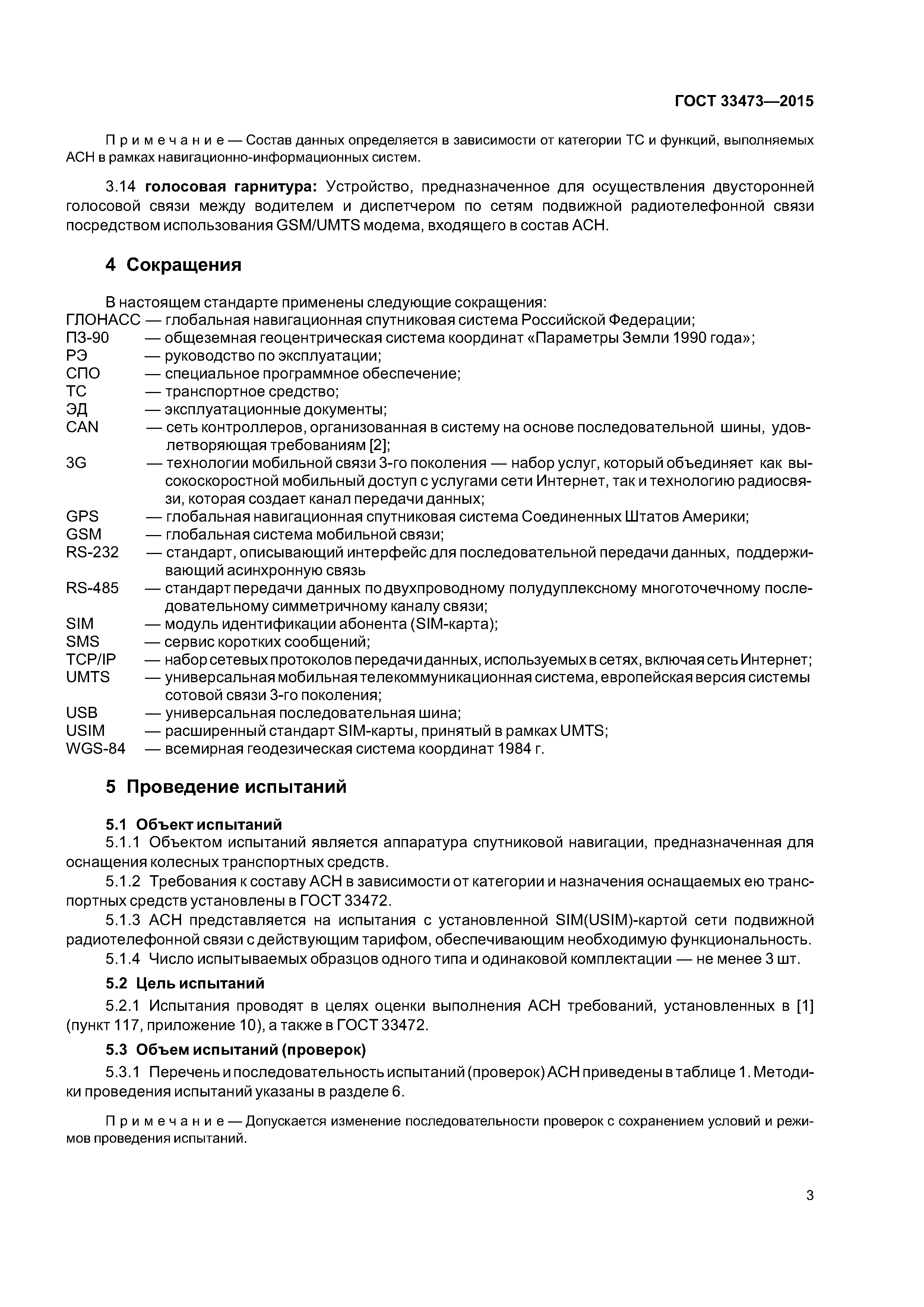 ГОСТ 33473-2015