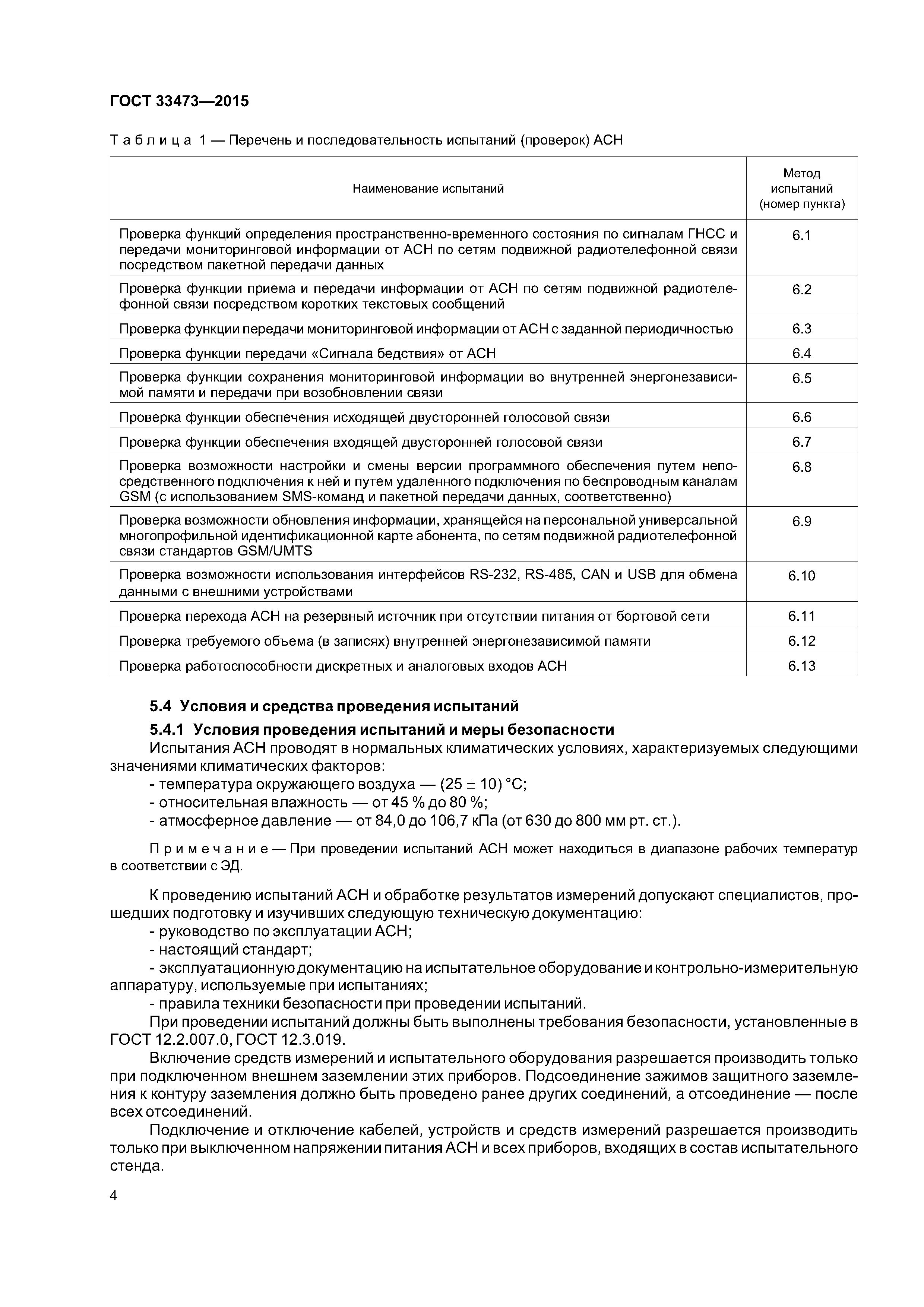 ГОСТ 33473-2015