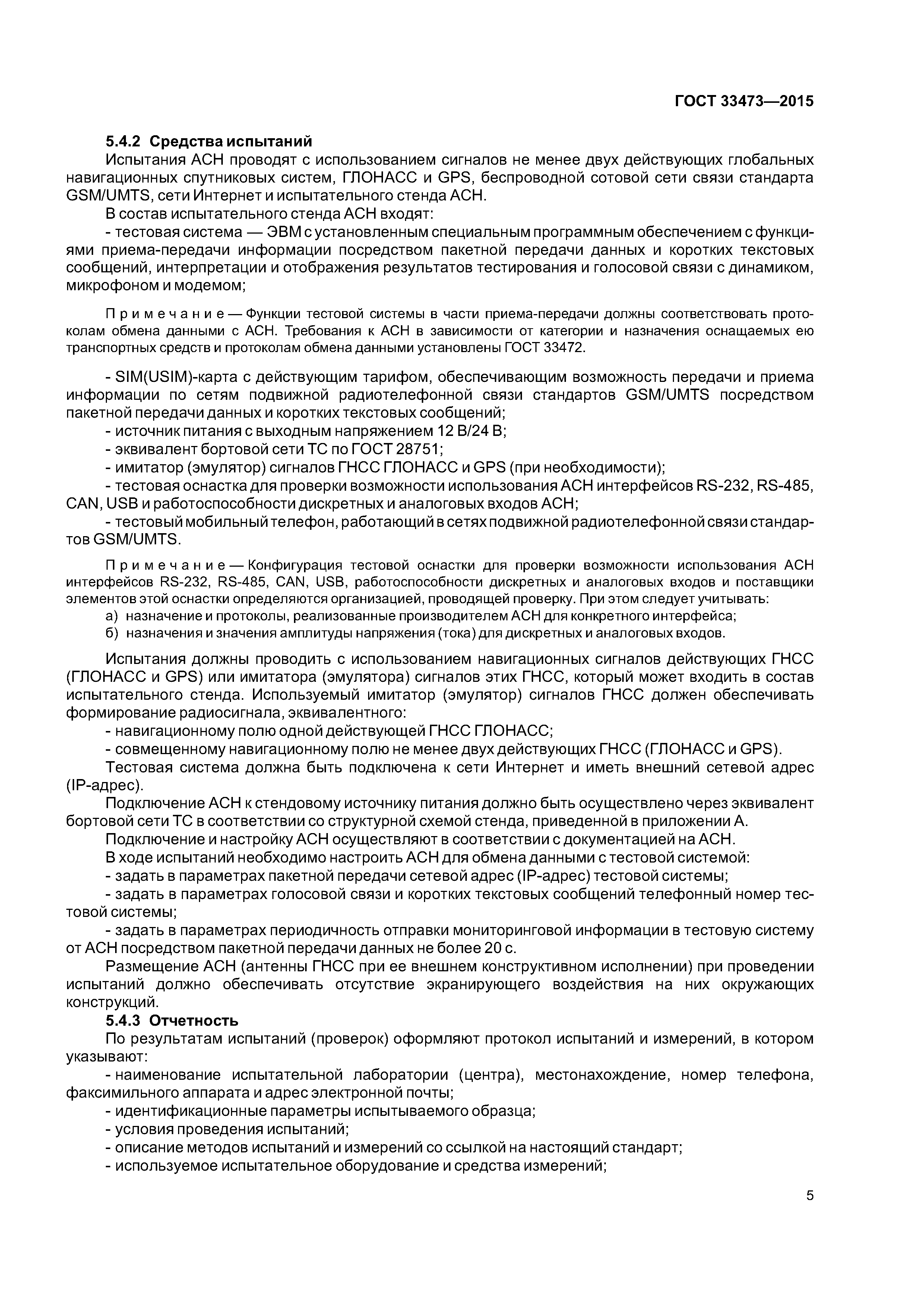 ГОСТ 33473-2015