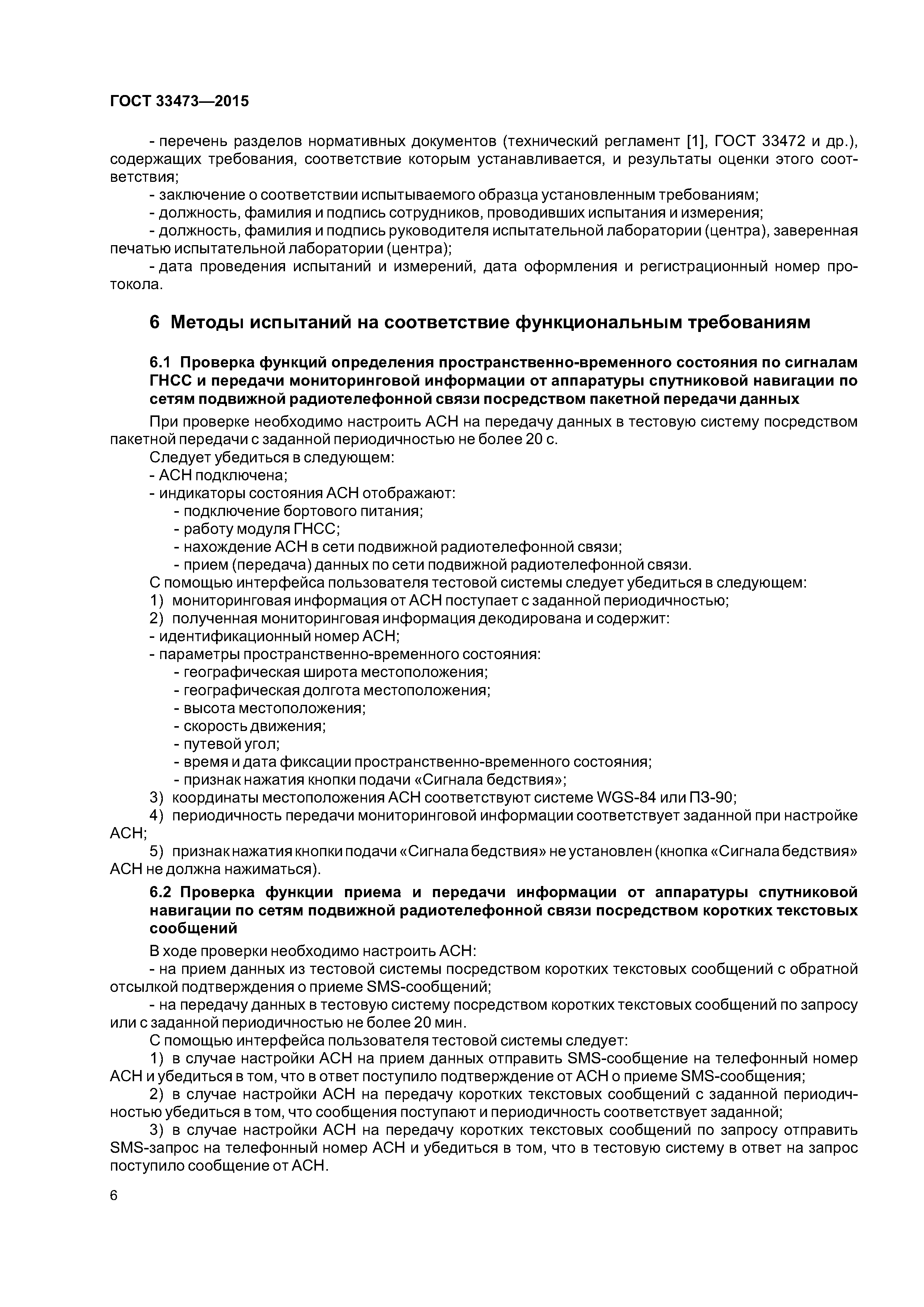 ГОСТ 33473-2015