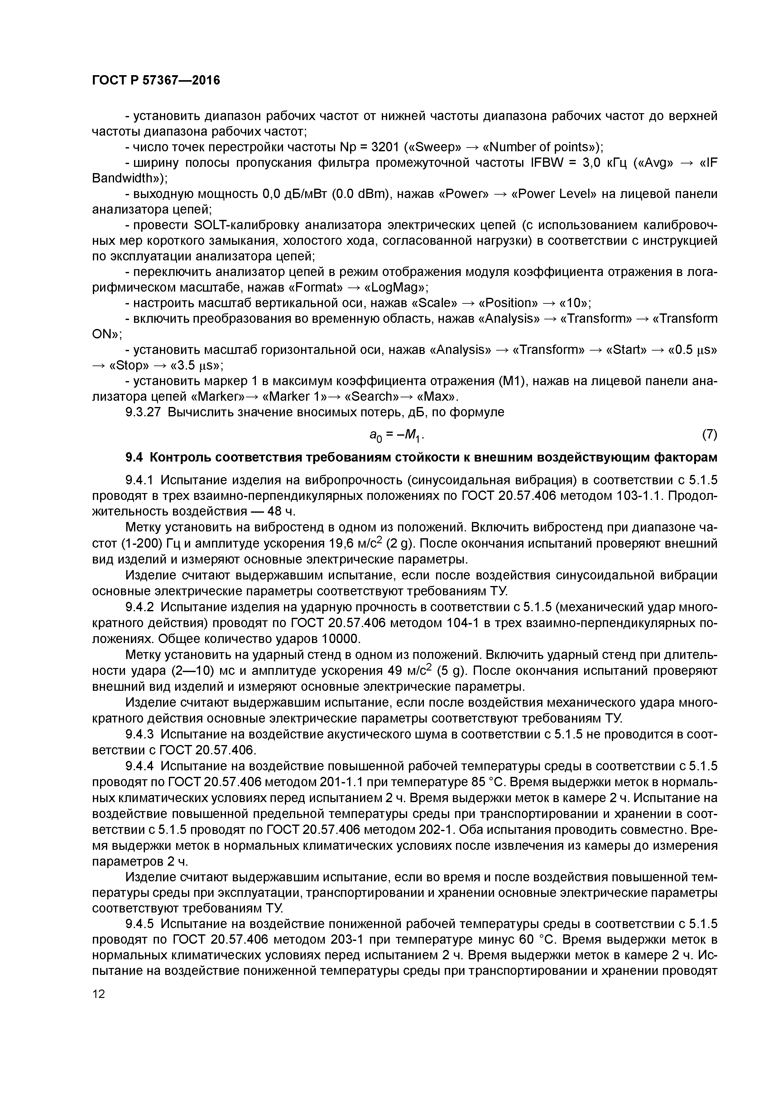 ГОСТ Р 57367-2016