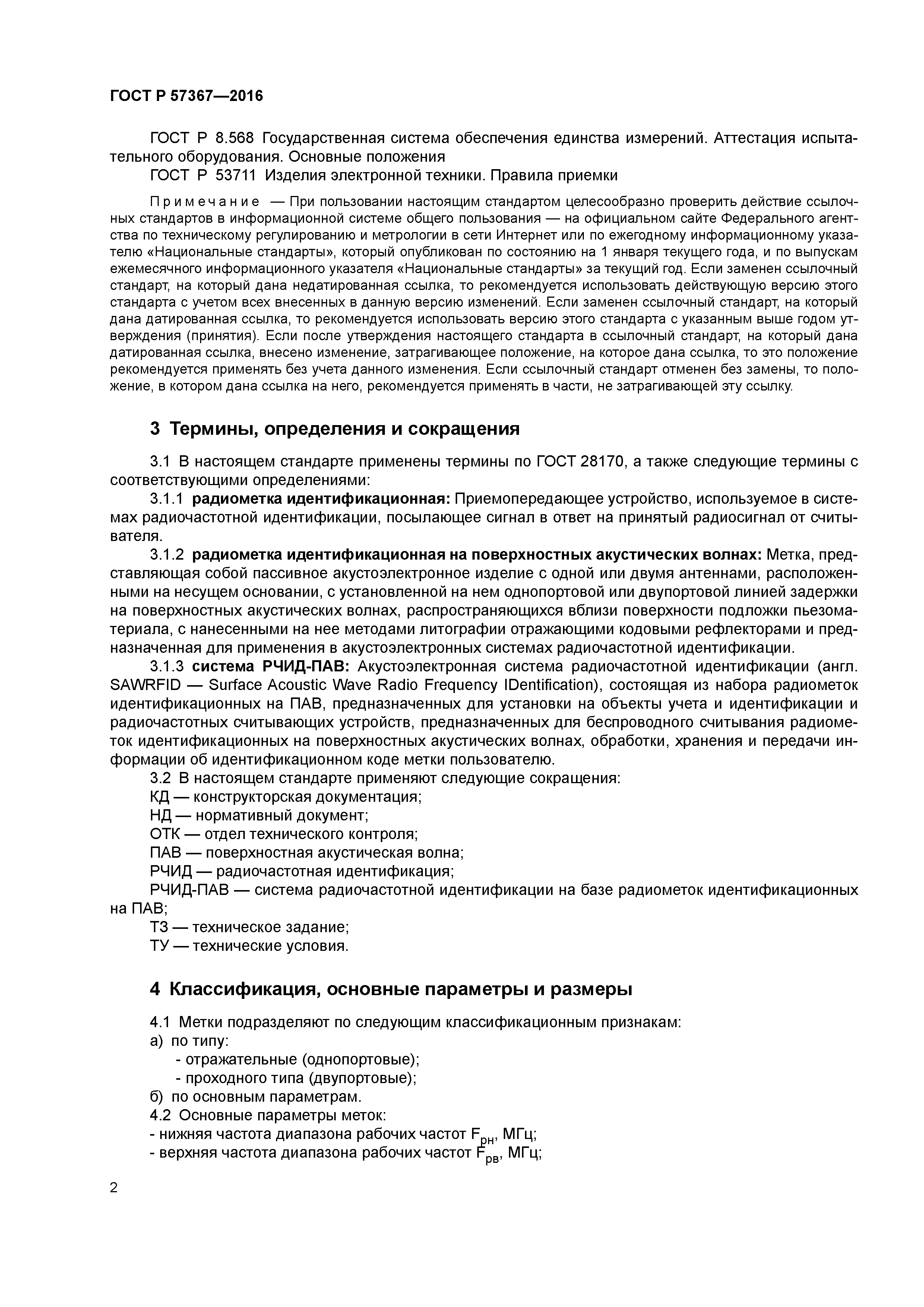 ГОСТ Р 57367-2016