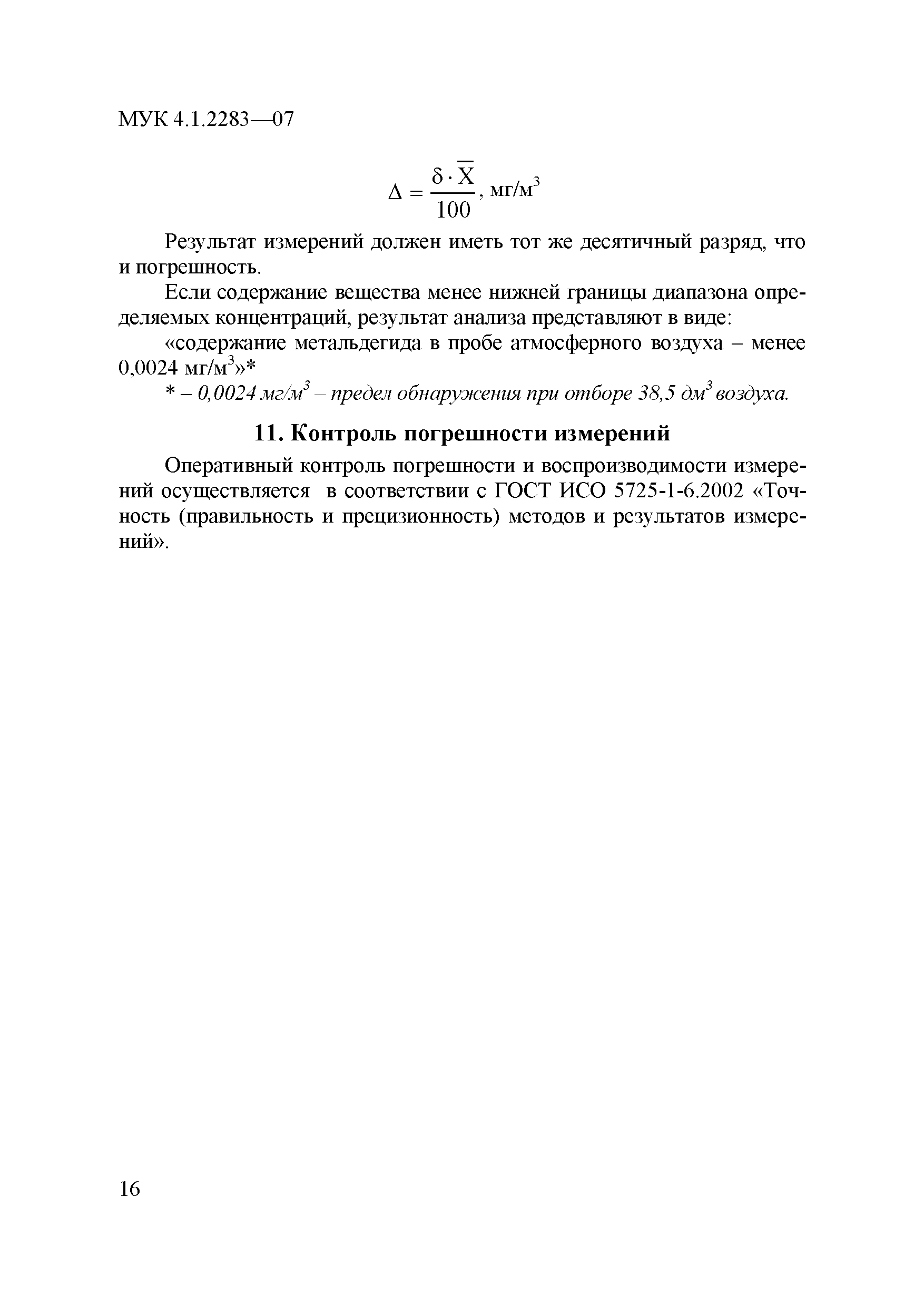 МУК 4.1.2283-07