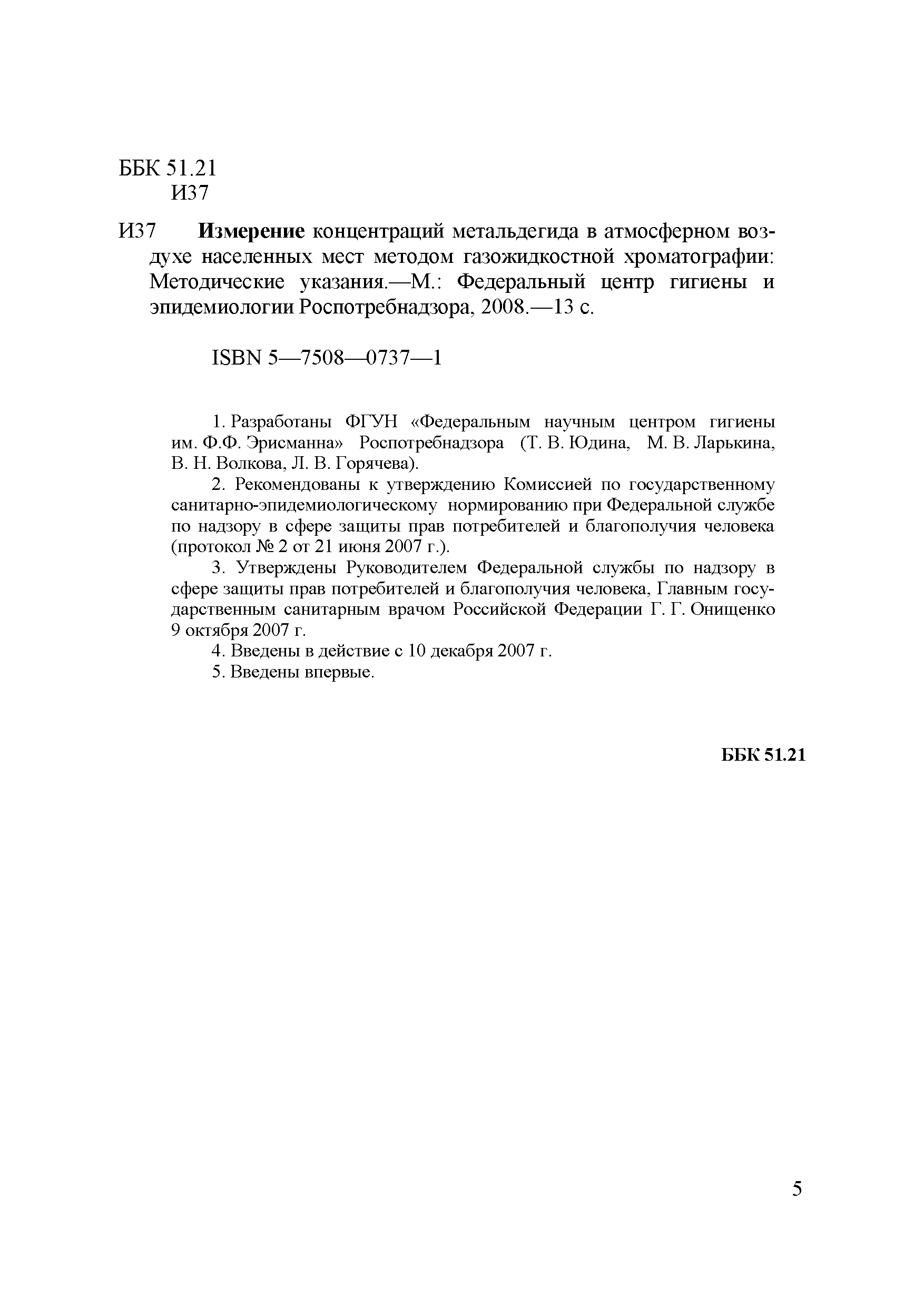 МУК 4.1.2283-07