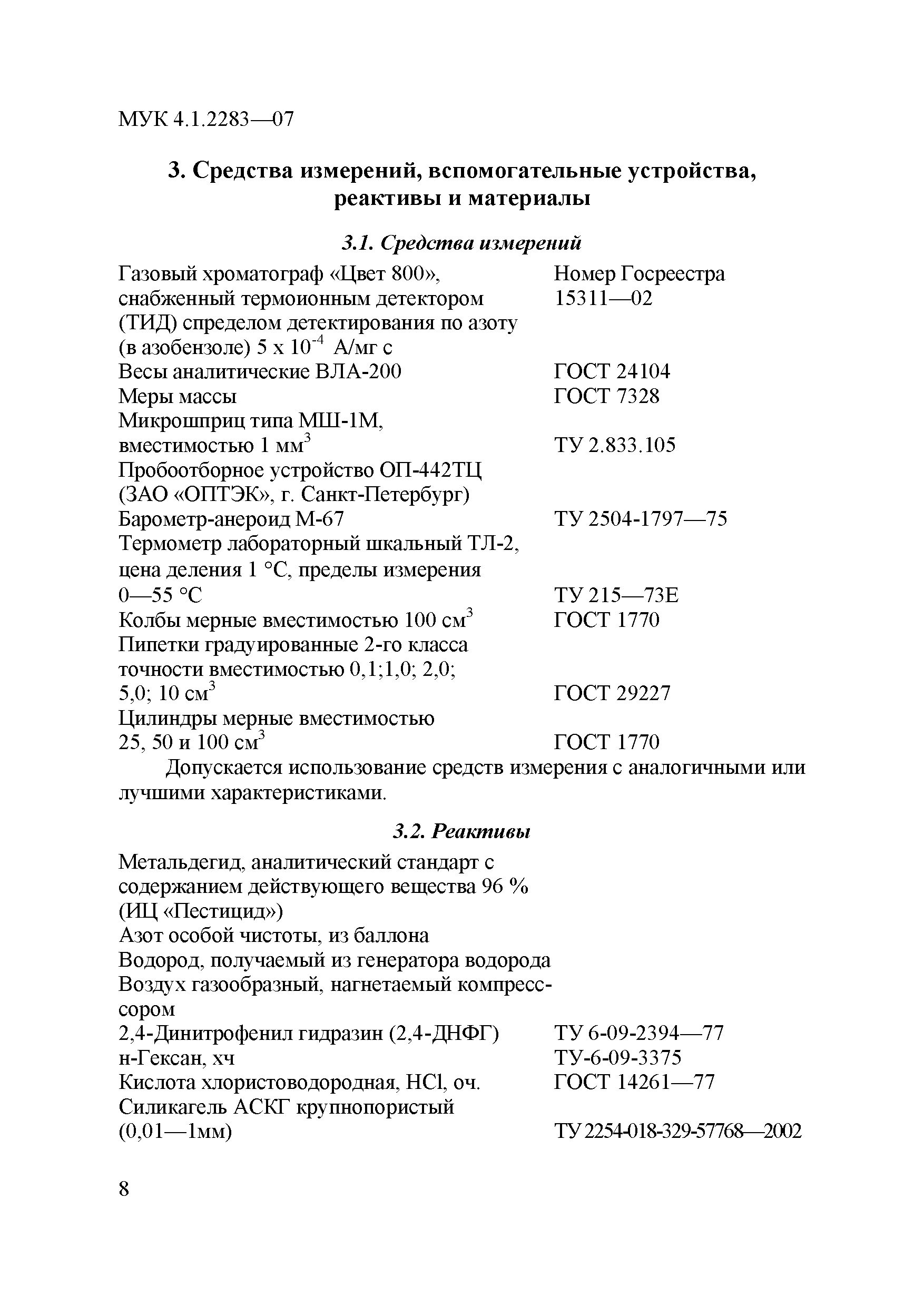 МУК 4.1.2283-07