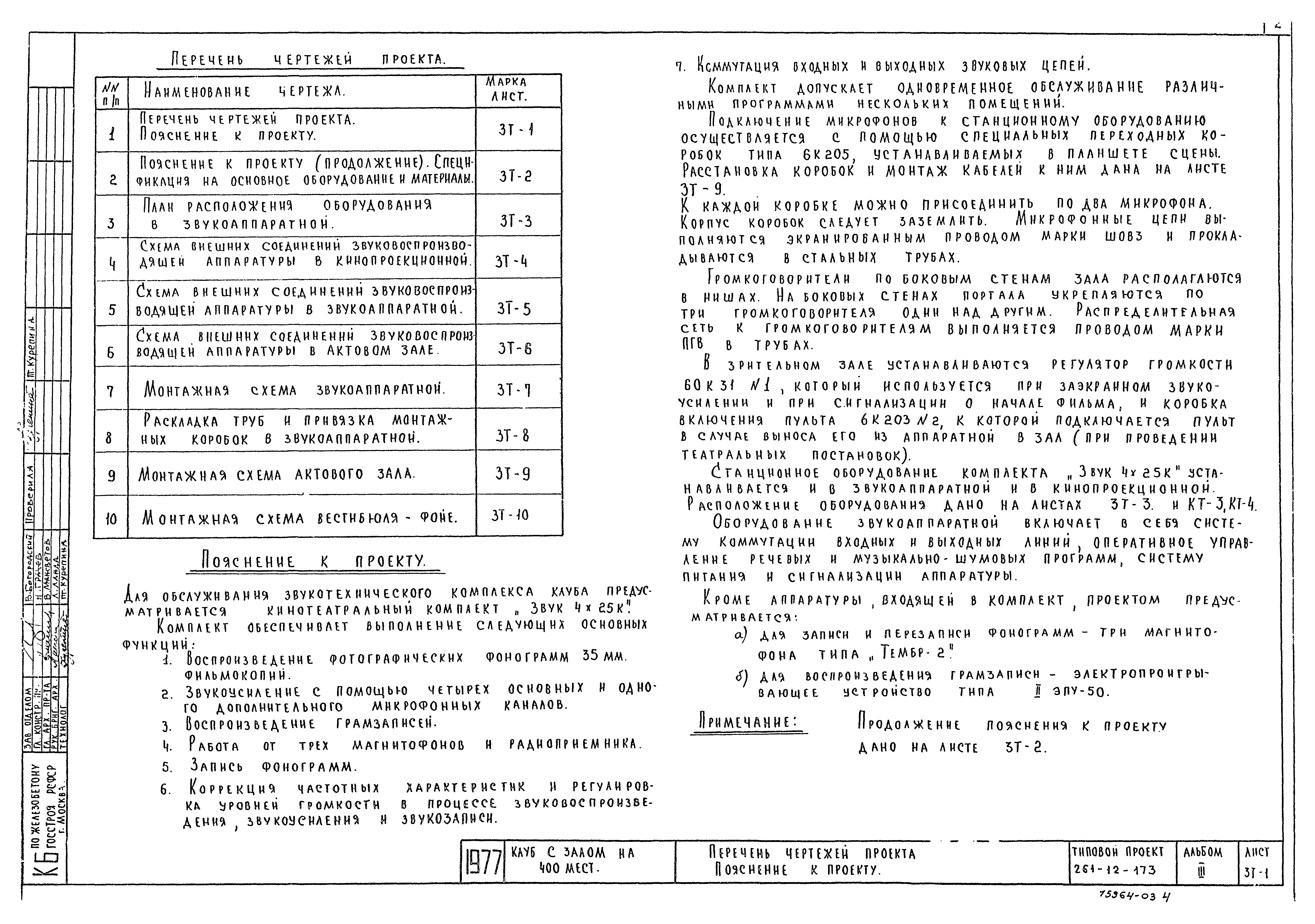 Типовой проект 261-12-173