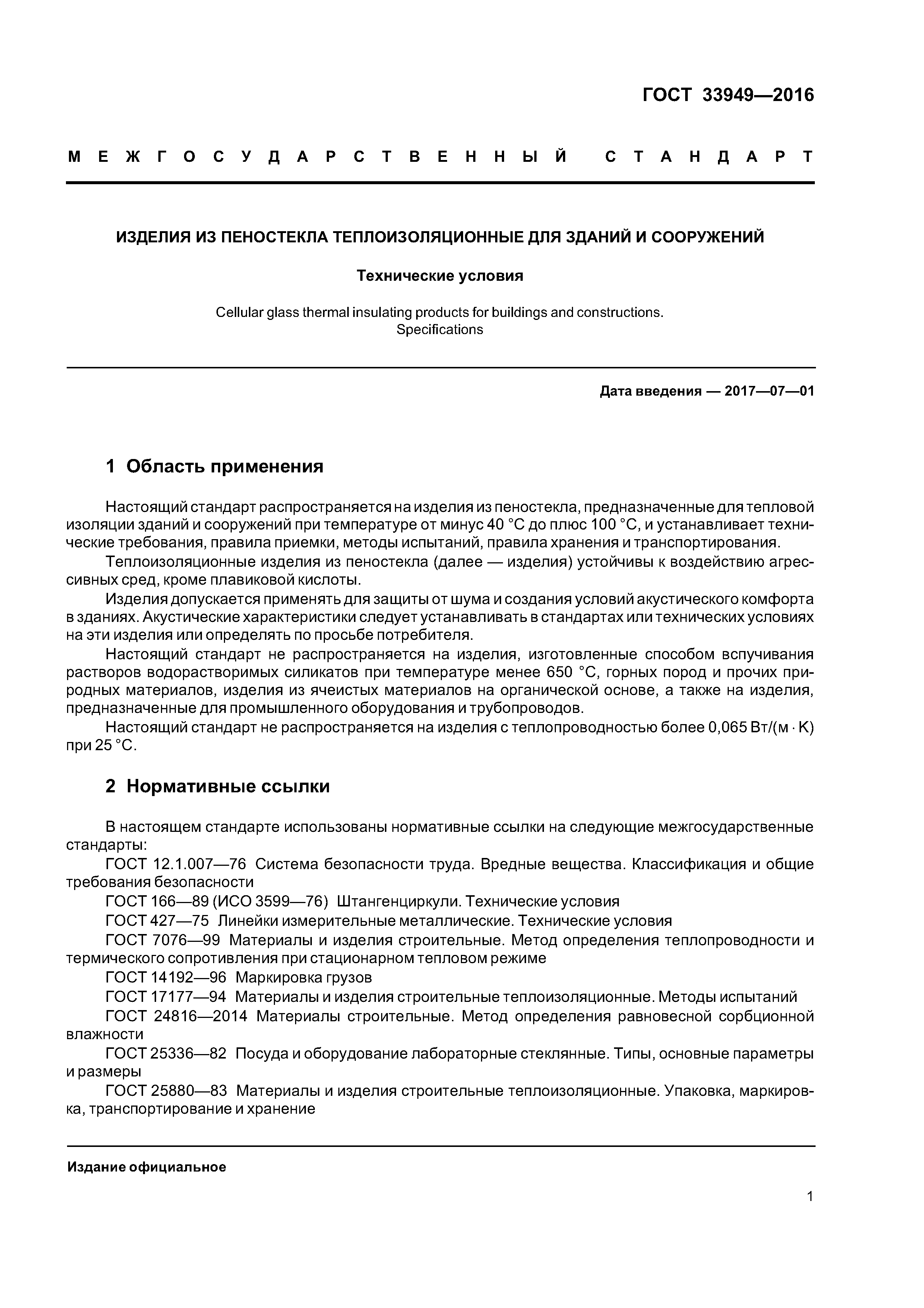 ГОСТ 33949-2016