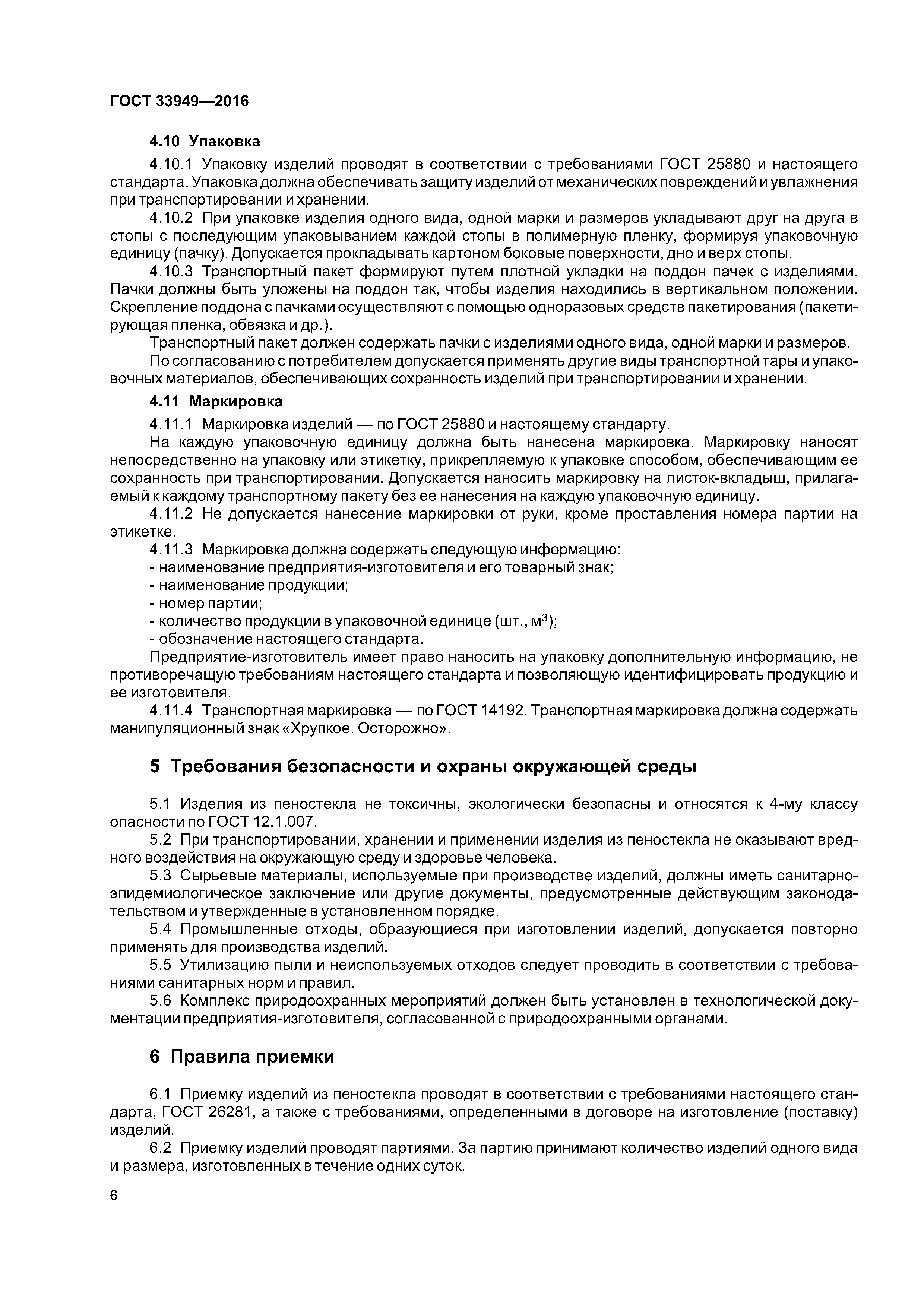 ГОСТ 33949-2016