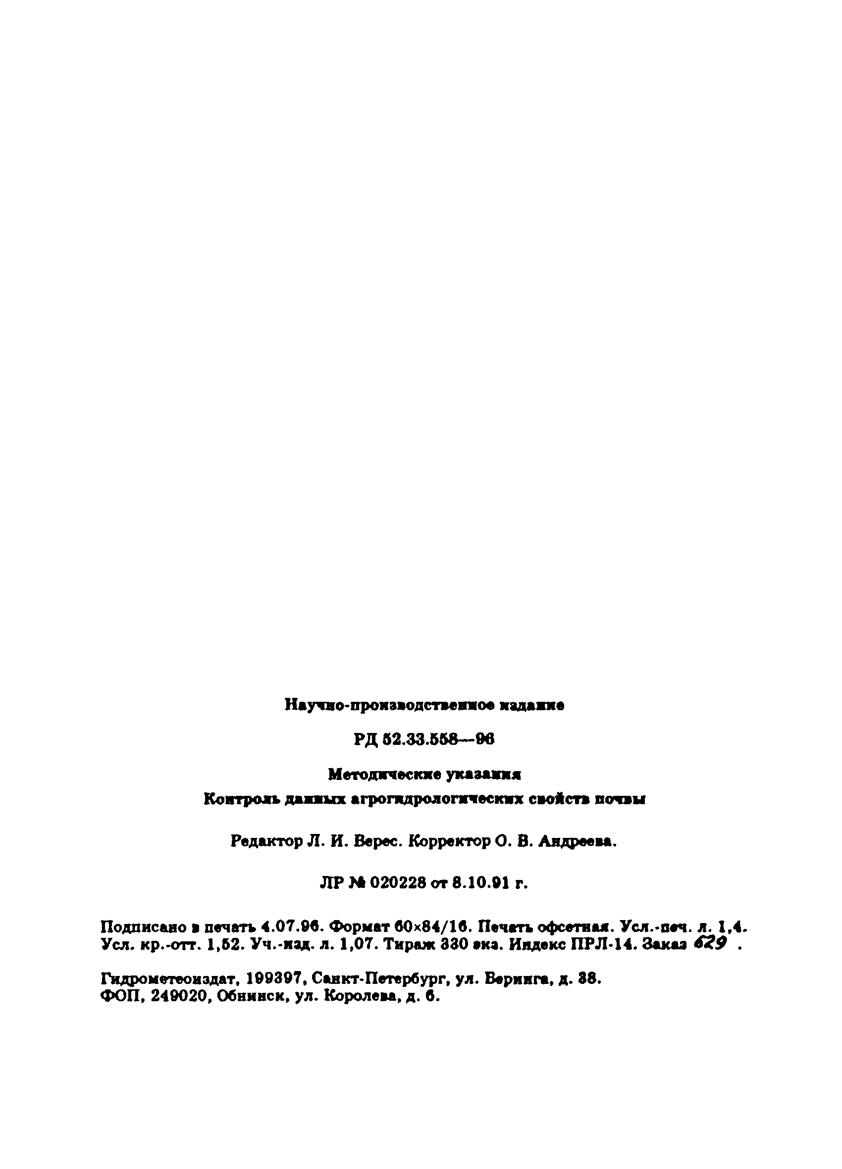 РД 52.33.558-96