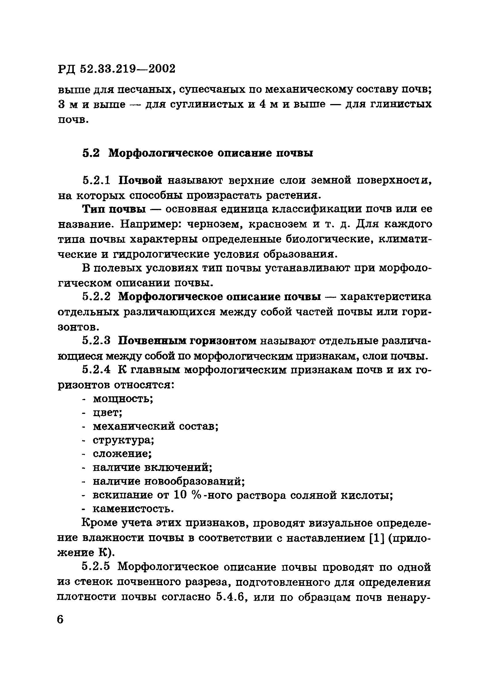 РД 52.33.219-2002