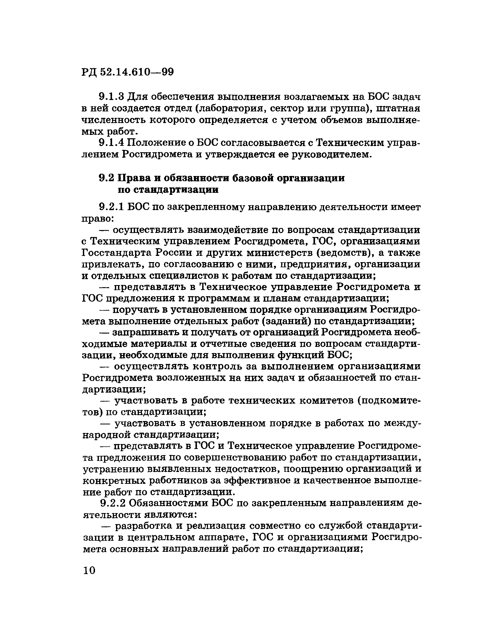 РД 52.14.610-99